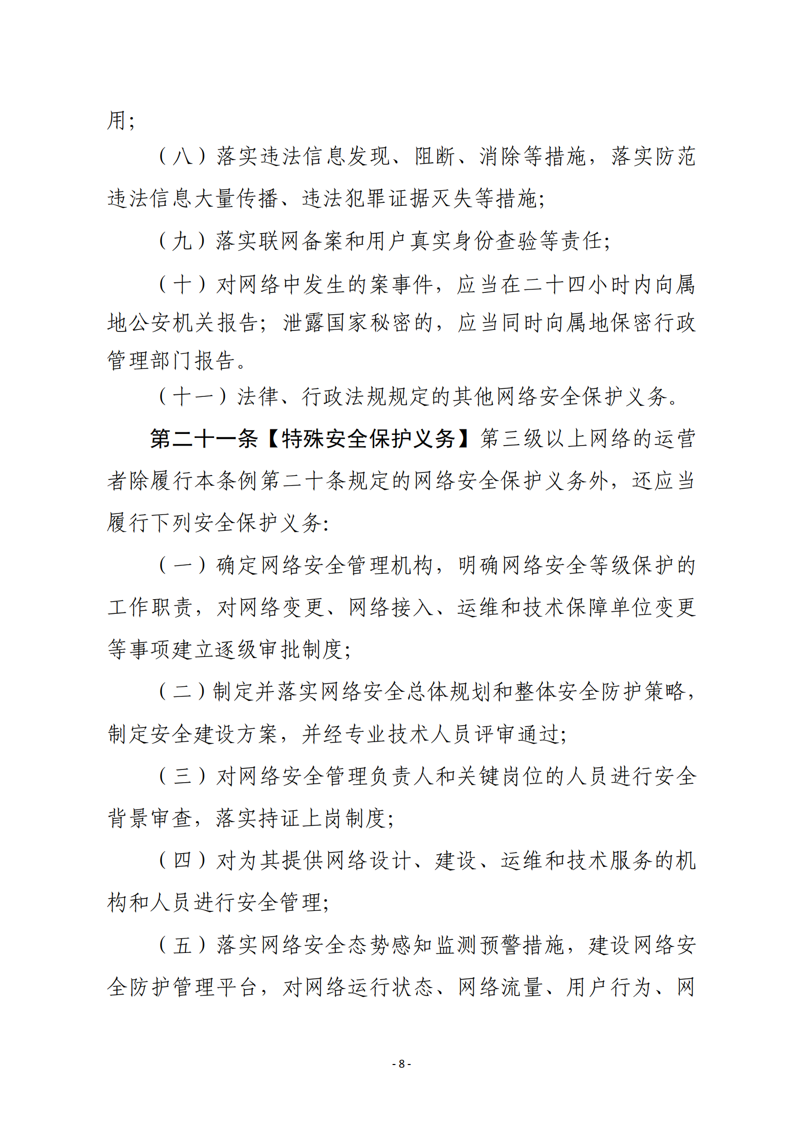网络安全等级保护条例_ITIL之家(www.itilzj.com)_.PDF 第8页
