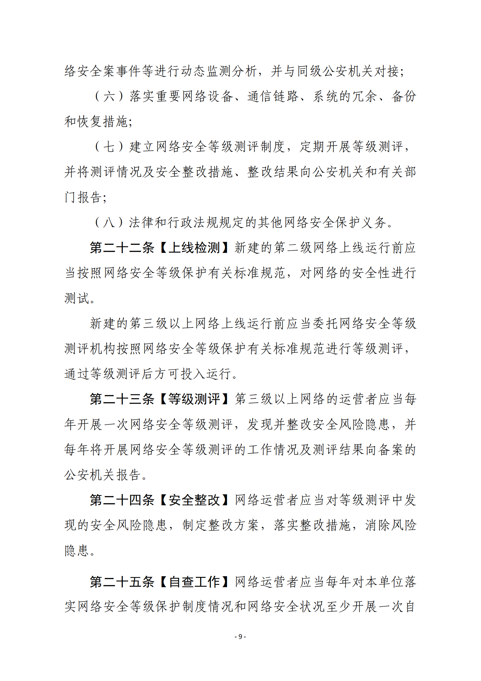 网络安全等级保护条例_ITIL之家(www.itilzj.com)_.PDF 第9页