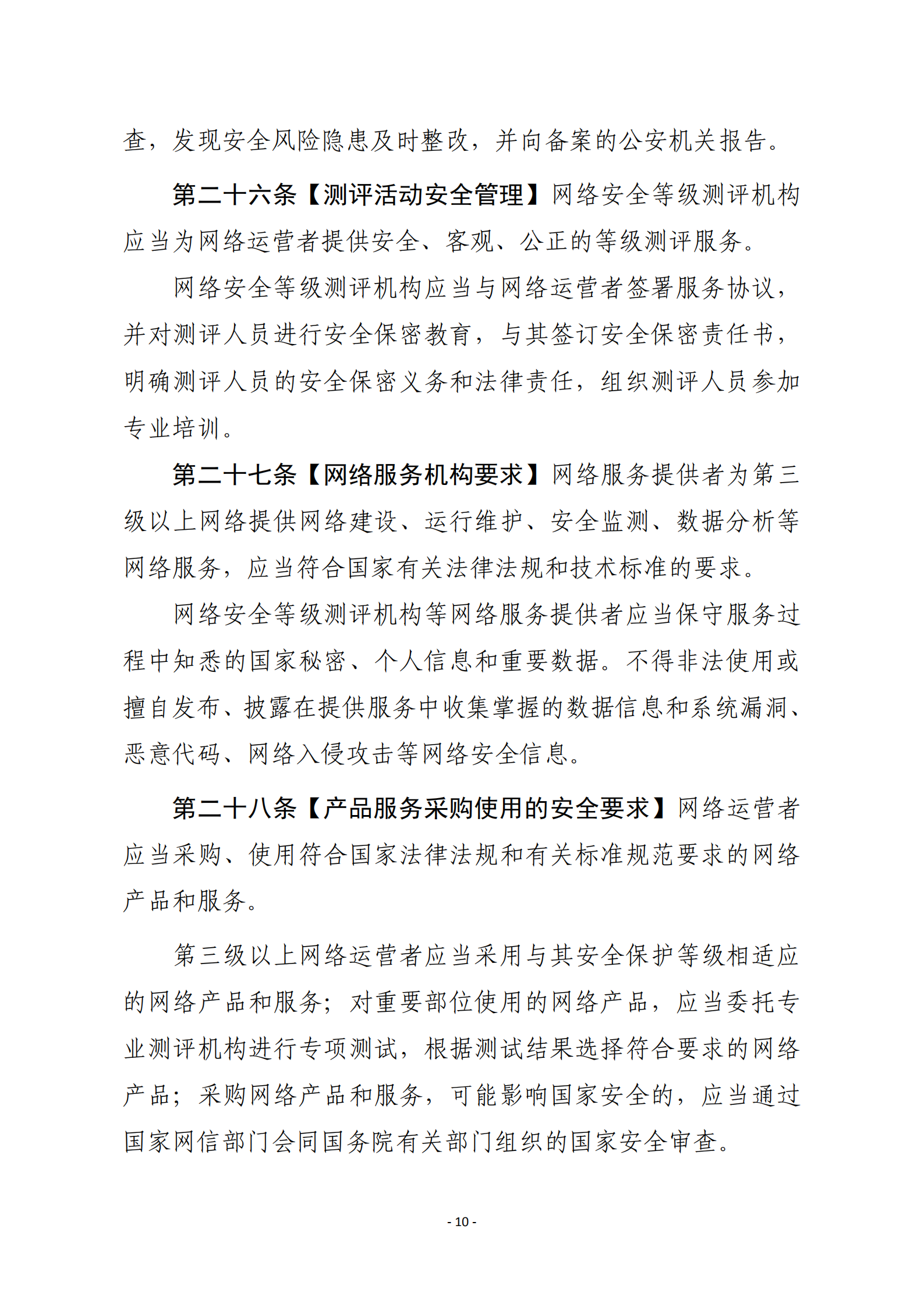 网络安全等级保护条例_ITIL之家(www.itilzj.com)_.PDF 第10页