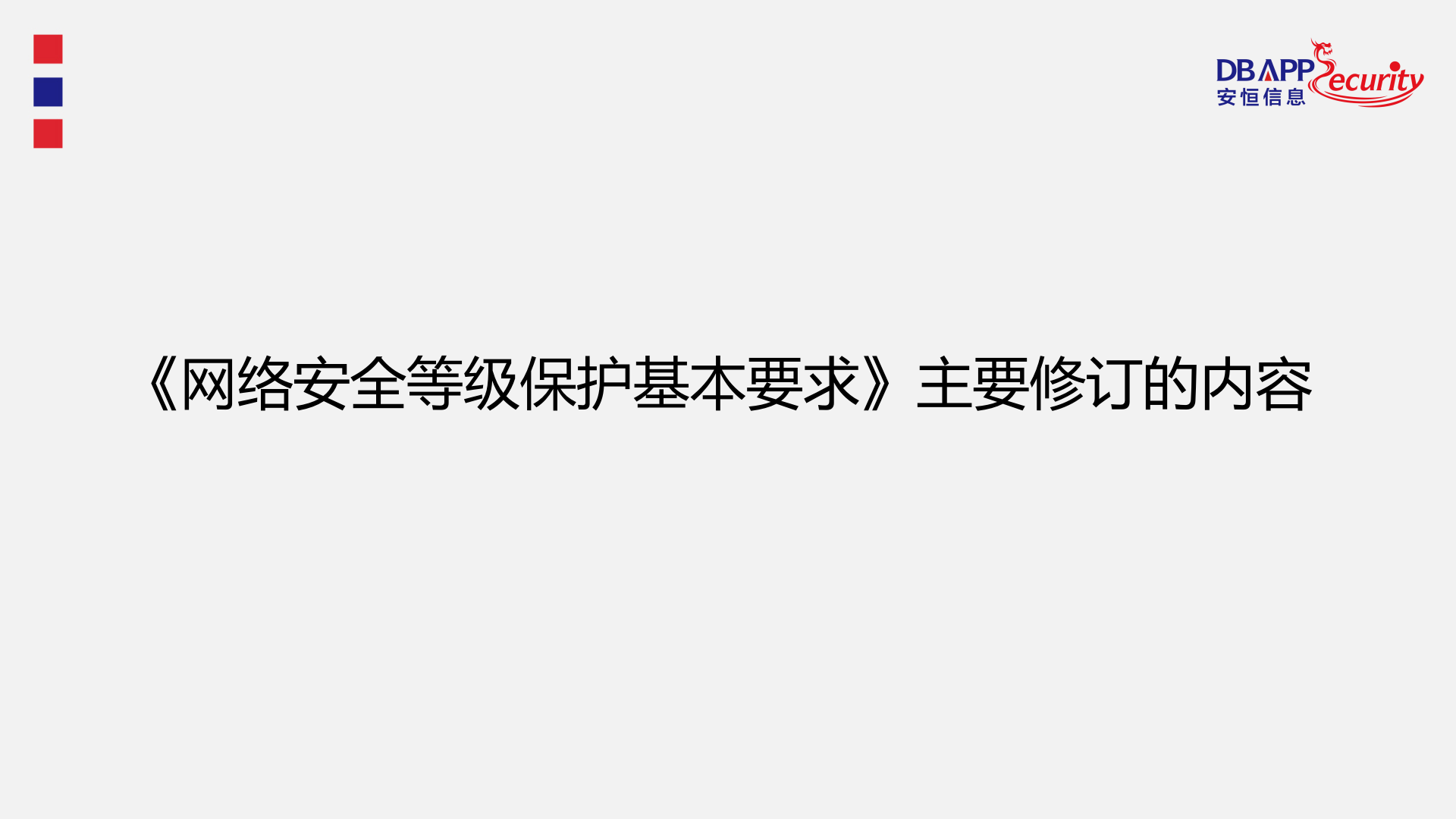 网络安全等级保护相关标准修订解读_ITIL之家(www.itilzj.com)_.PPTX 第5页
