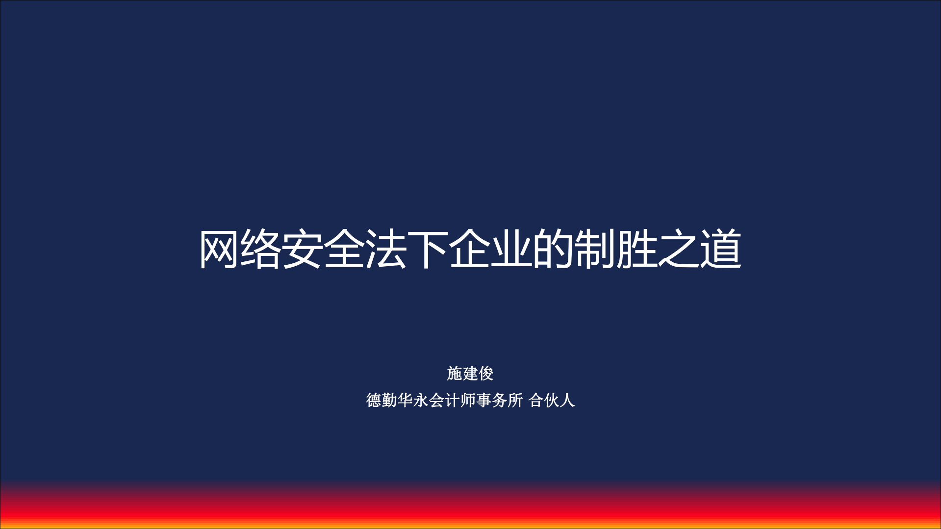网络安全法下企业的制胜之道_ITIL之家(www.itilzj.com)_.PDF 第1页