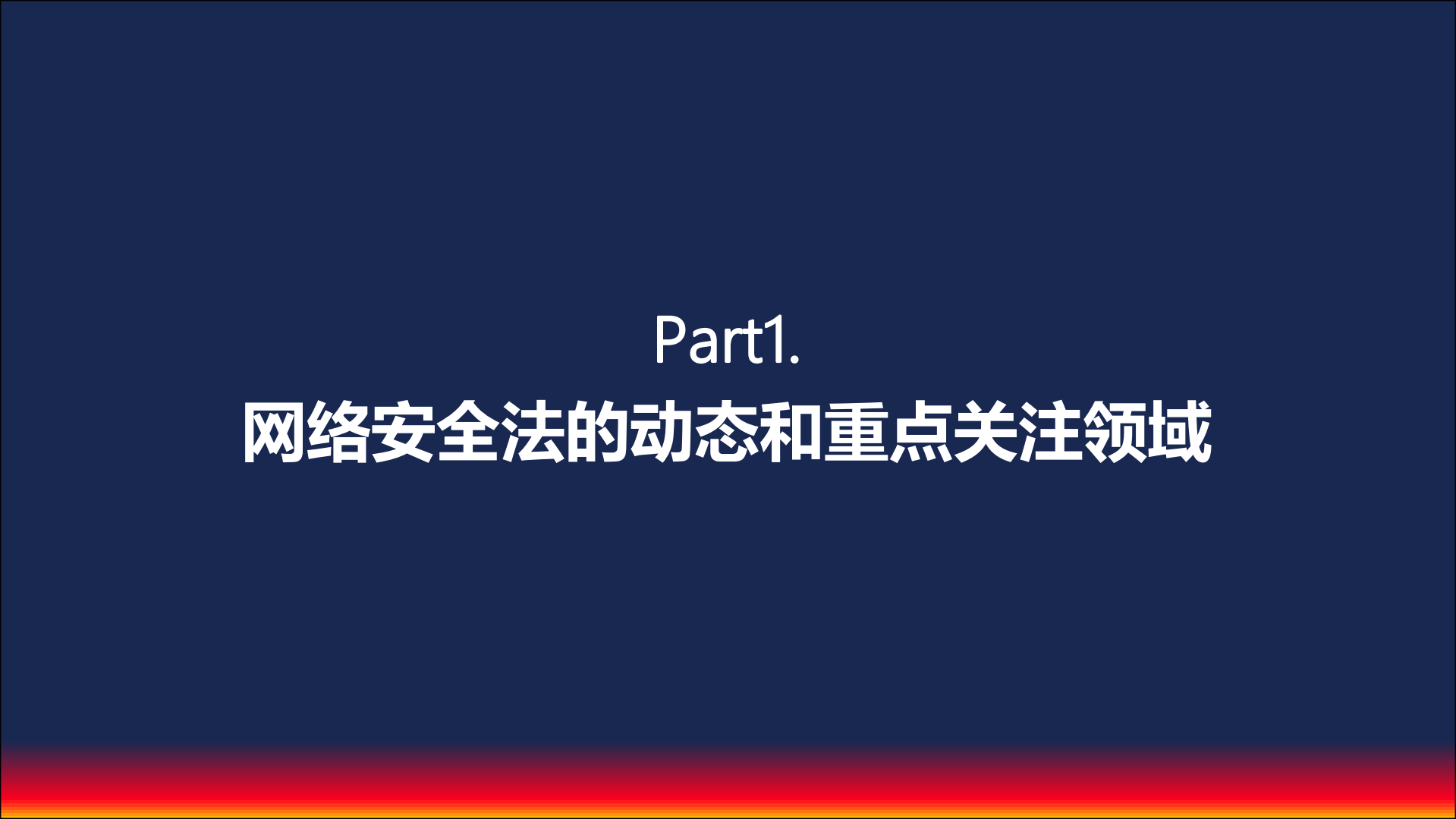 网络安全法下企业的制胜之道_ITIL之家(www.itilzj.com)_.PDF 第3页