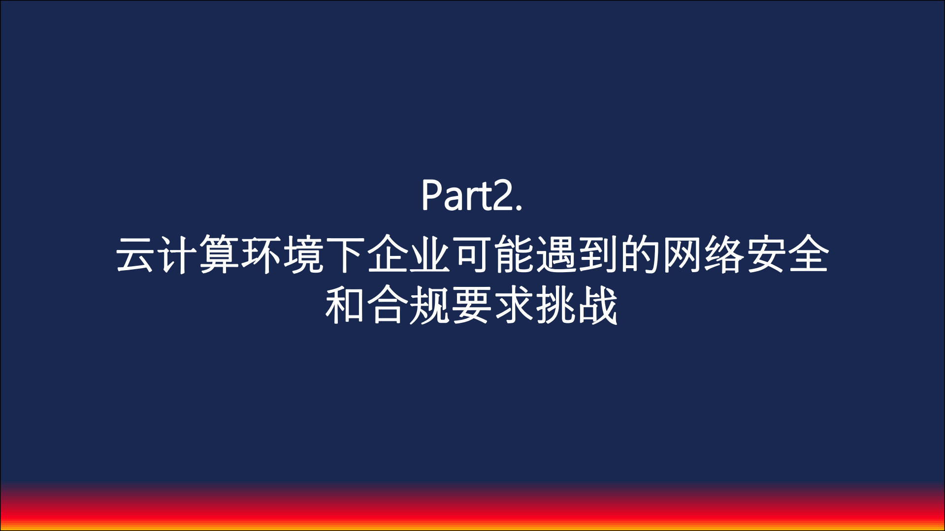 网络安全法下企业的制胜之道_ITIL之家(www.itilzj.com)_.PDF 第10页