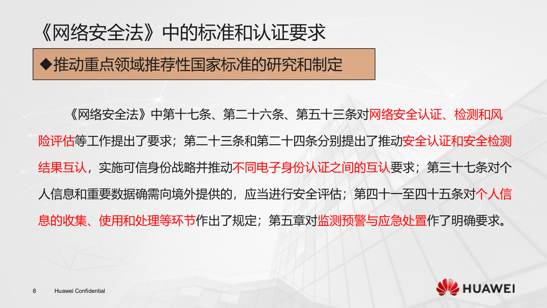 网络安全法中的标准和认证要求_ITIL之家(www.itilzj.com)_.PDF 第8页