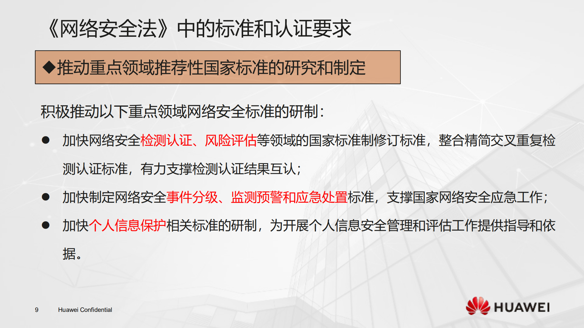 网络安全法中的标准和认证要求_ITIL之家(www.itilzj.com)_.PDF 第9页