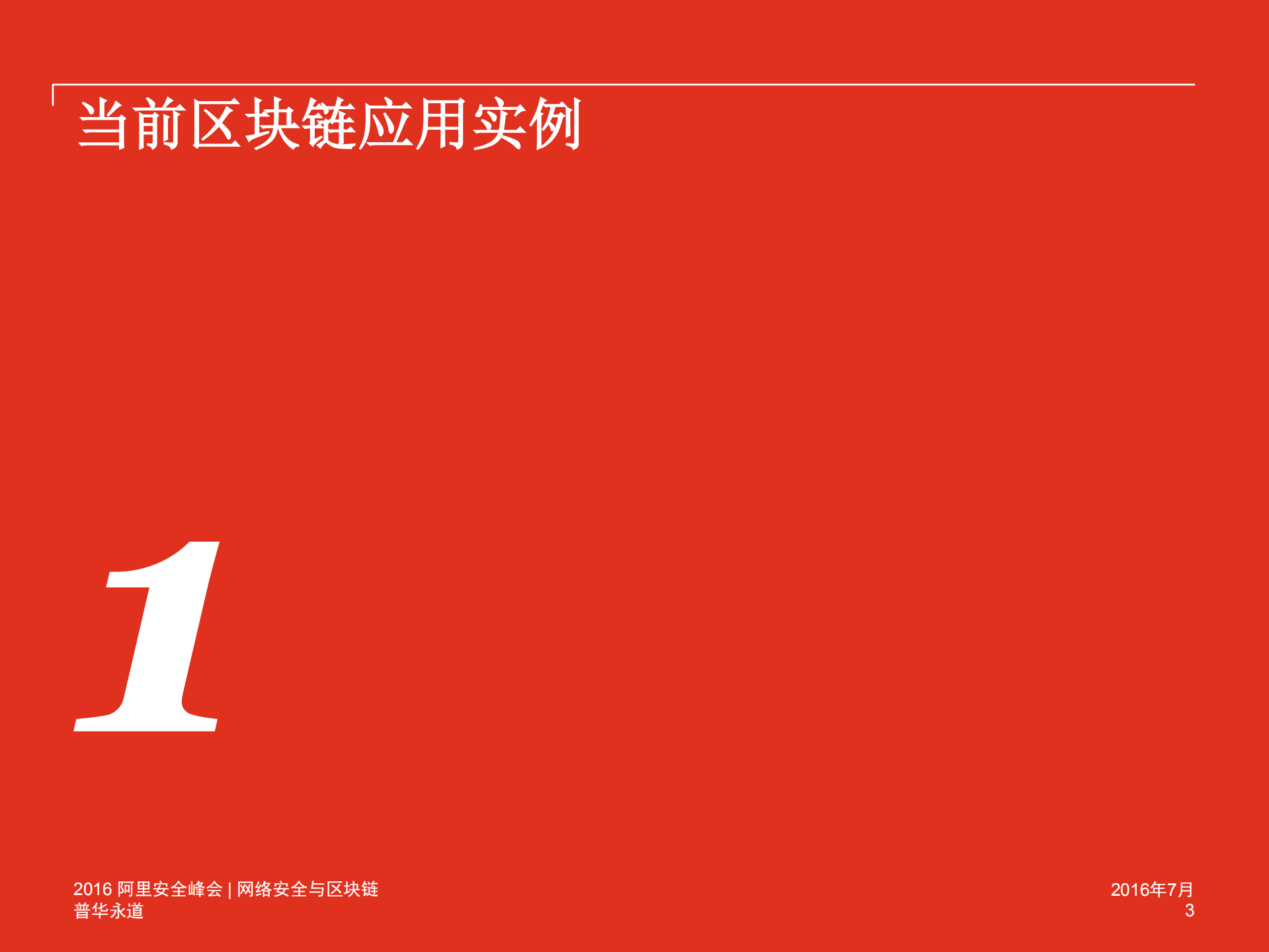 网络安全风险控制与区块链_ITIL之家(www.itilzj.com)_.PDF 第3页