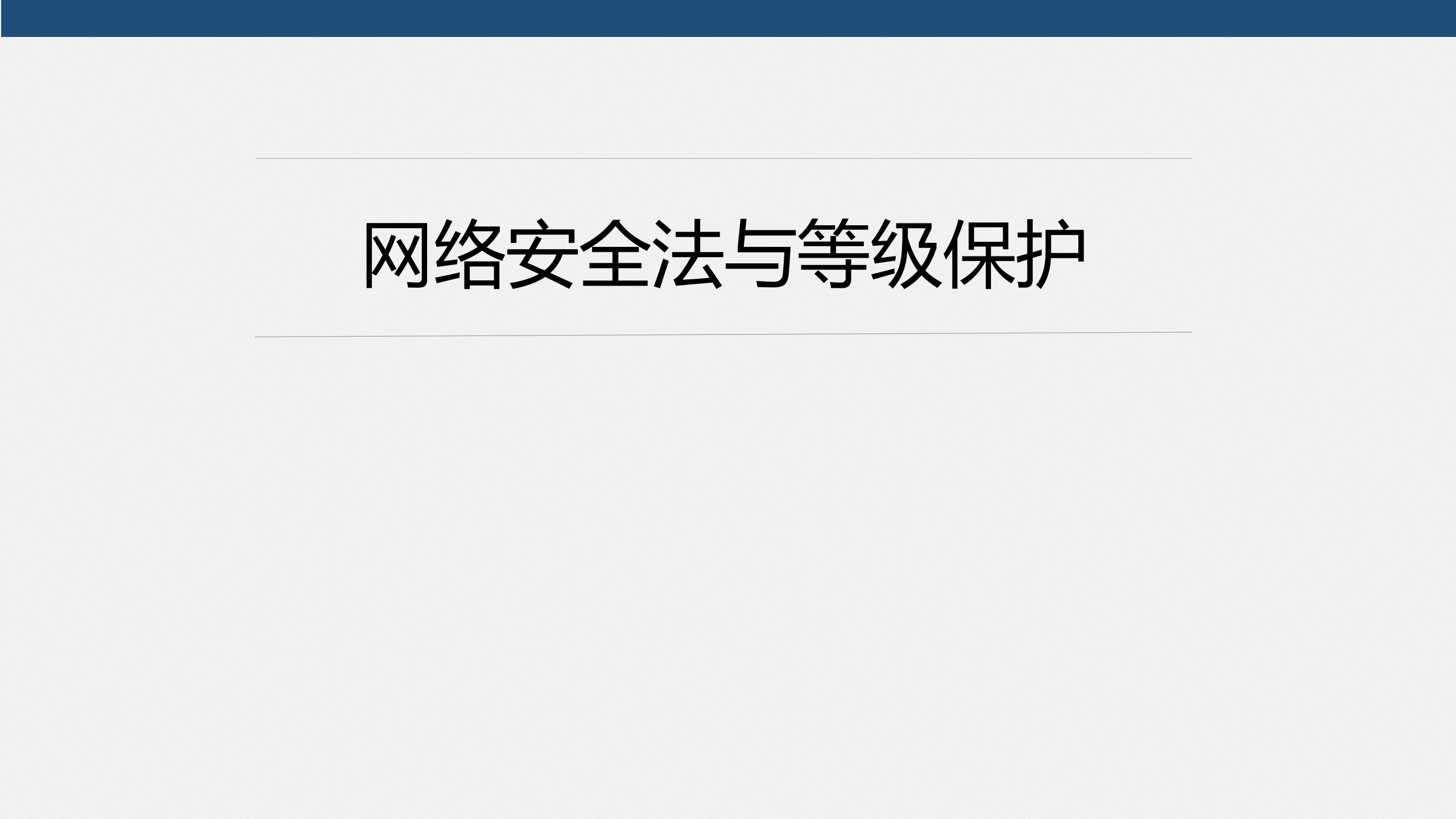 网络安全法与等级保护_ITIL之家(www.itilzj.com)_.PPT 第1页