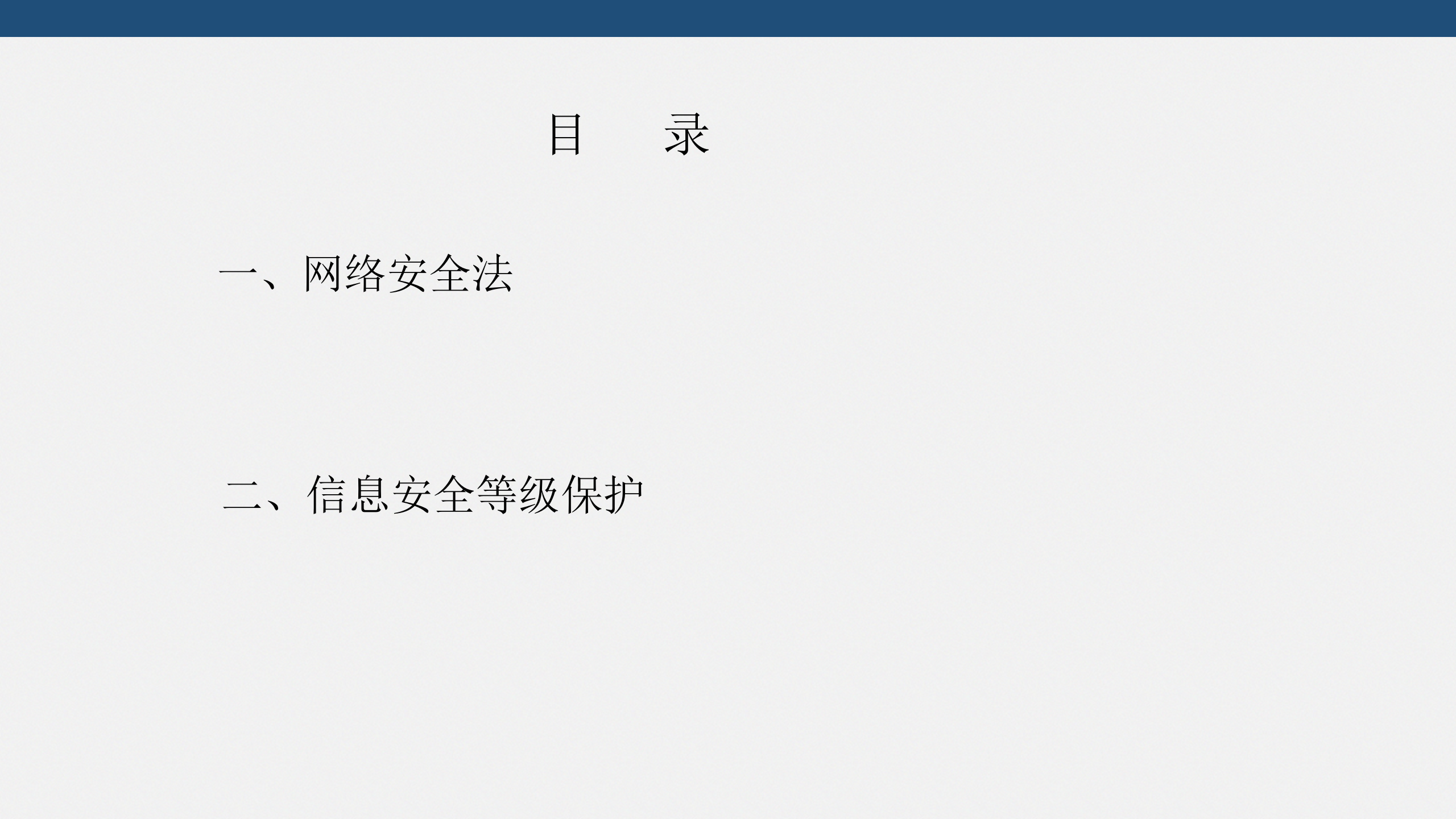 网络安全法与等级保护_ITIL之家(www.itilzj.com)_.PPT 第2页