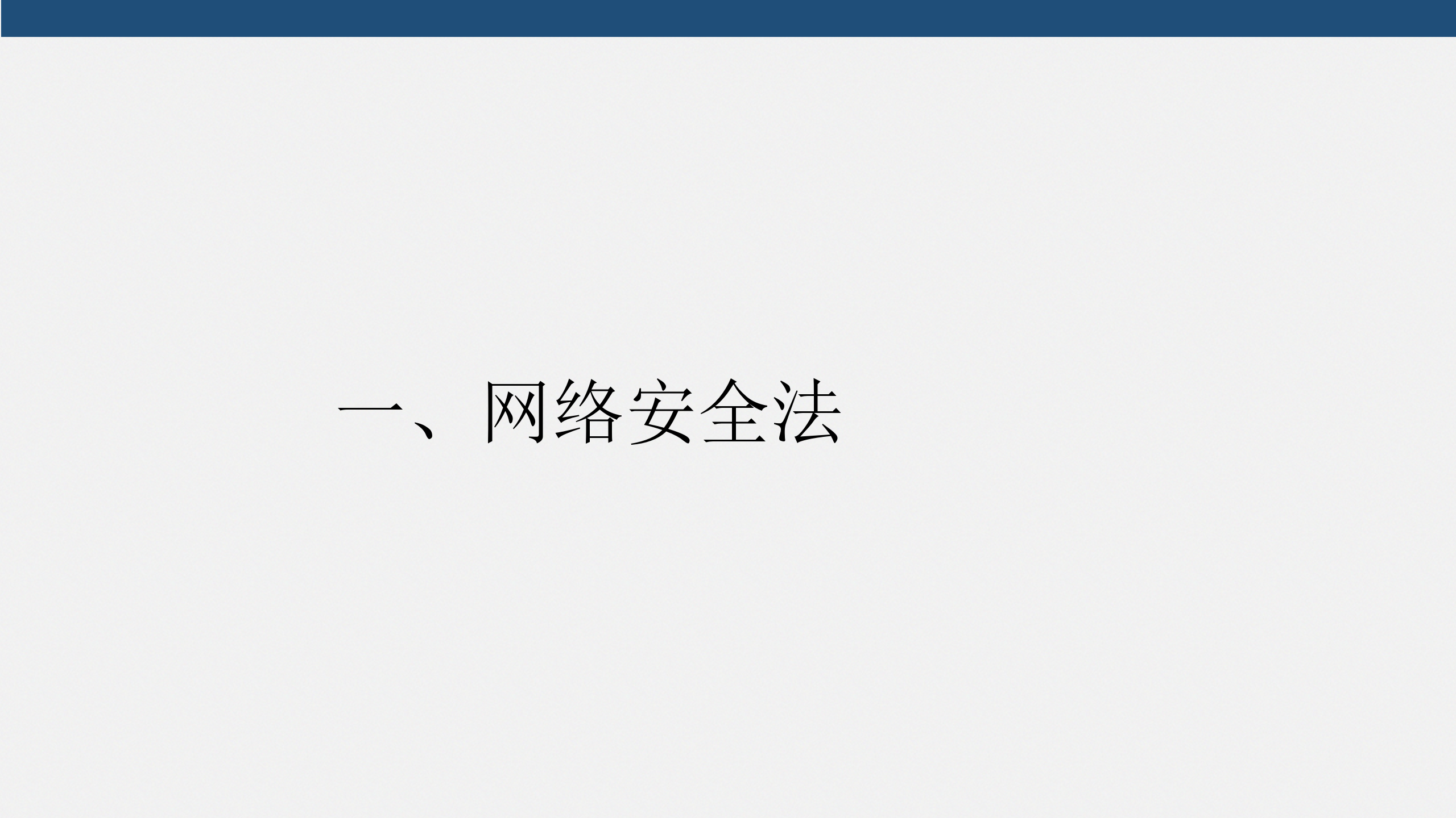 网络安全法与等级保护_ITIL之家(www.itilzj.com)_.PPT 第3页