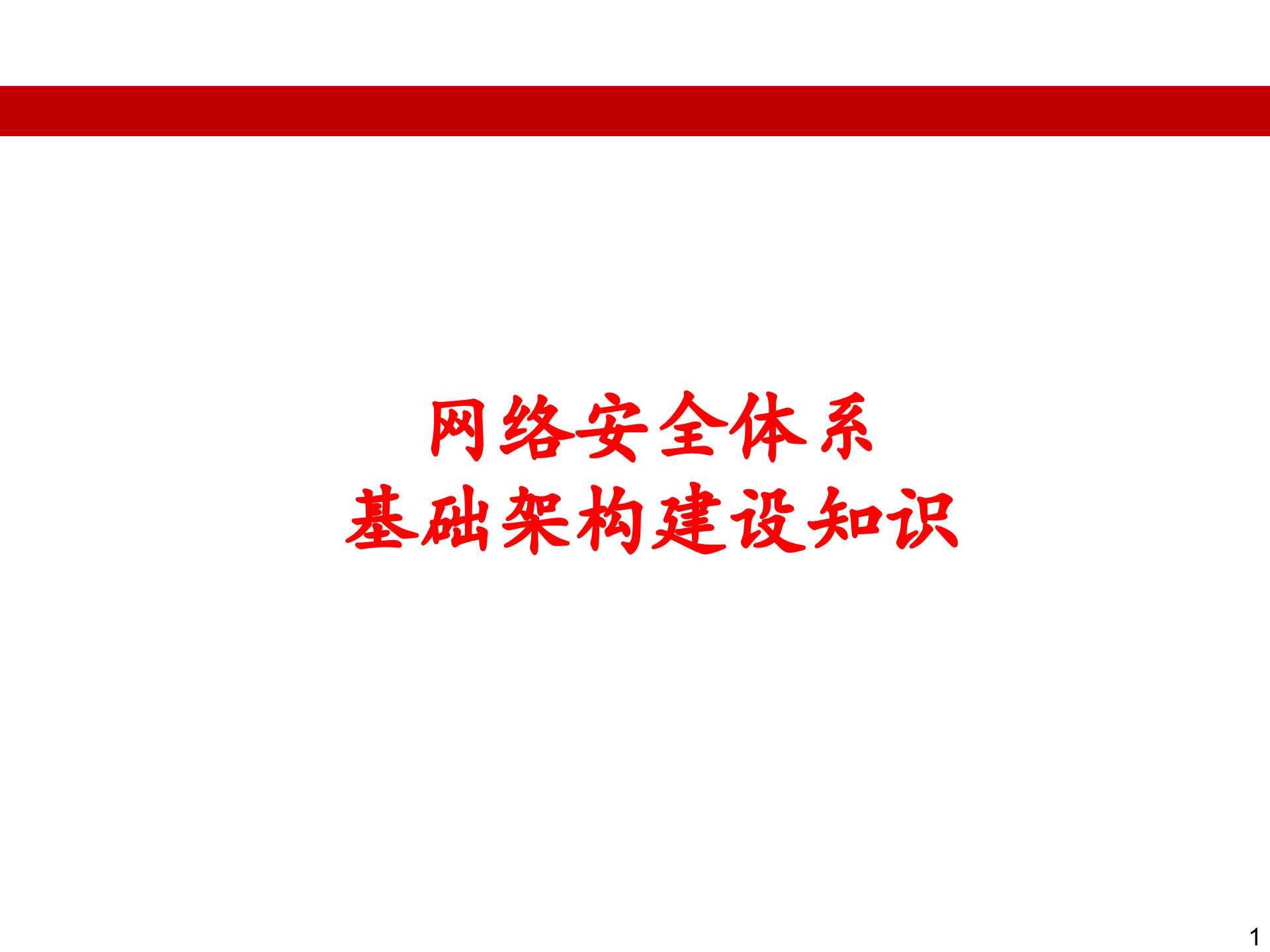 网络安全体系基础架构建设知识_ITIL之家(www.itilzj.com)_.PPT 第1页