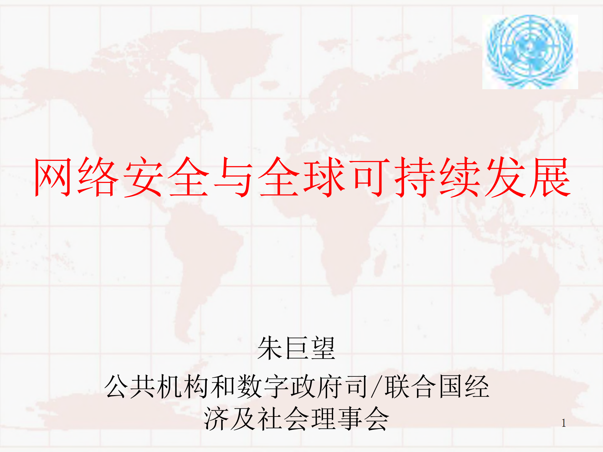 网络安全与全球可持续发展_ITIL之家(www.itilzj.com)_.PDF 第1页