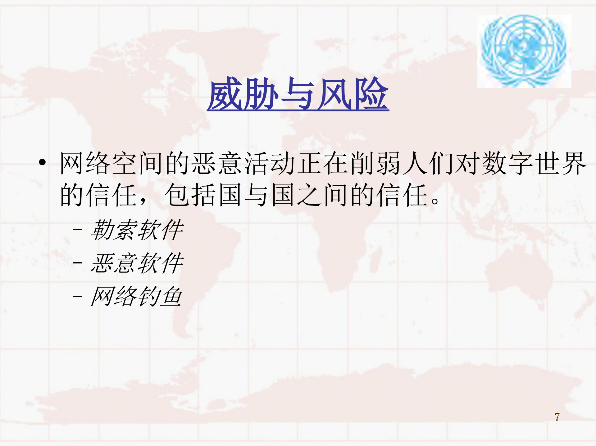 网络安全与全球可持续发展_ITIL之家(www.itilzj.com)_.PDF 第7页