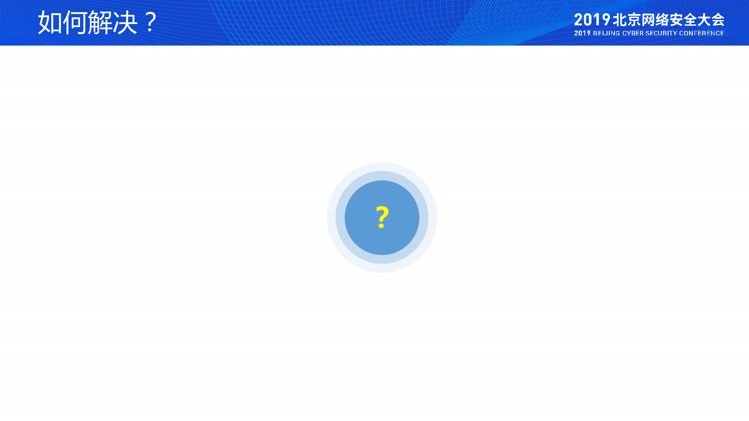 网络安全运营的几点体会_ITIL之家(www.itilzj.com)_.PDF 第7页