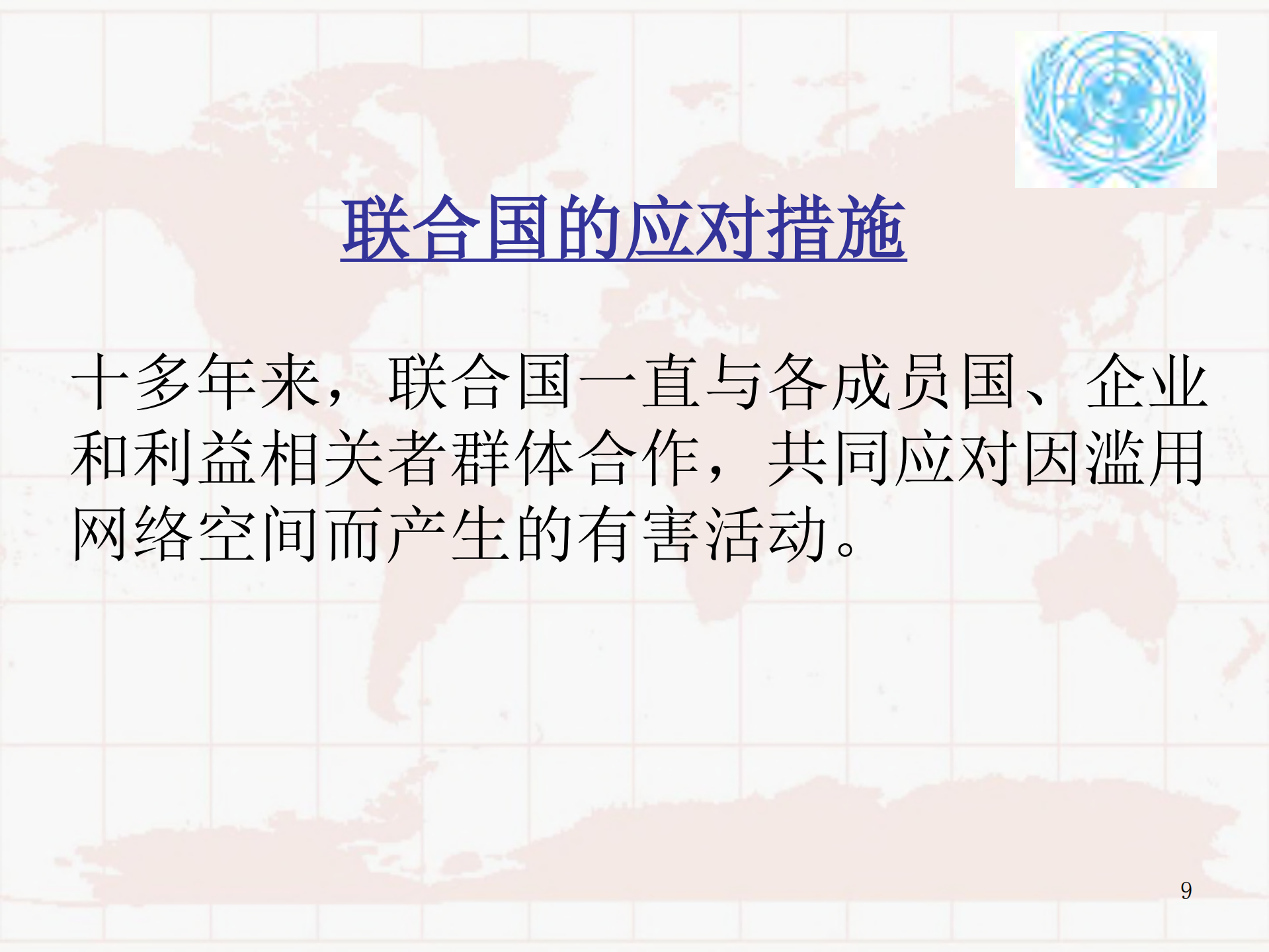 网络安全与全球可持续发展_ITIL之家(www.itilzj.com)_.PDF 第9页