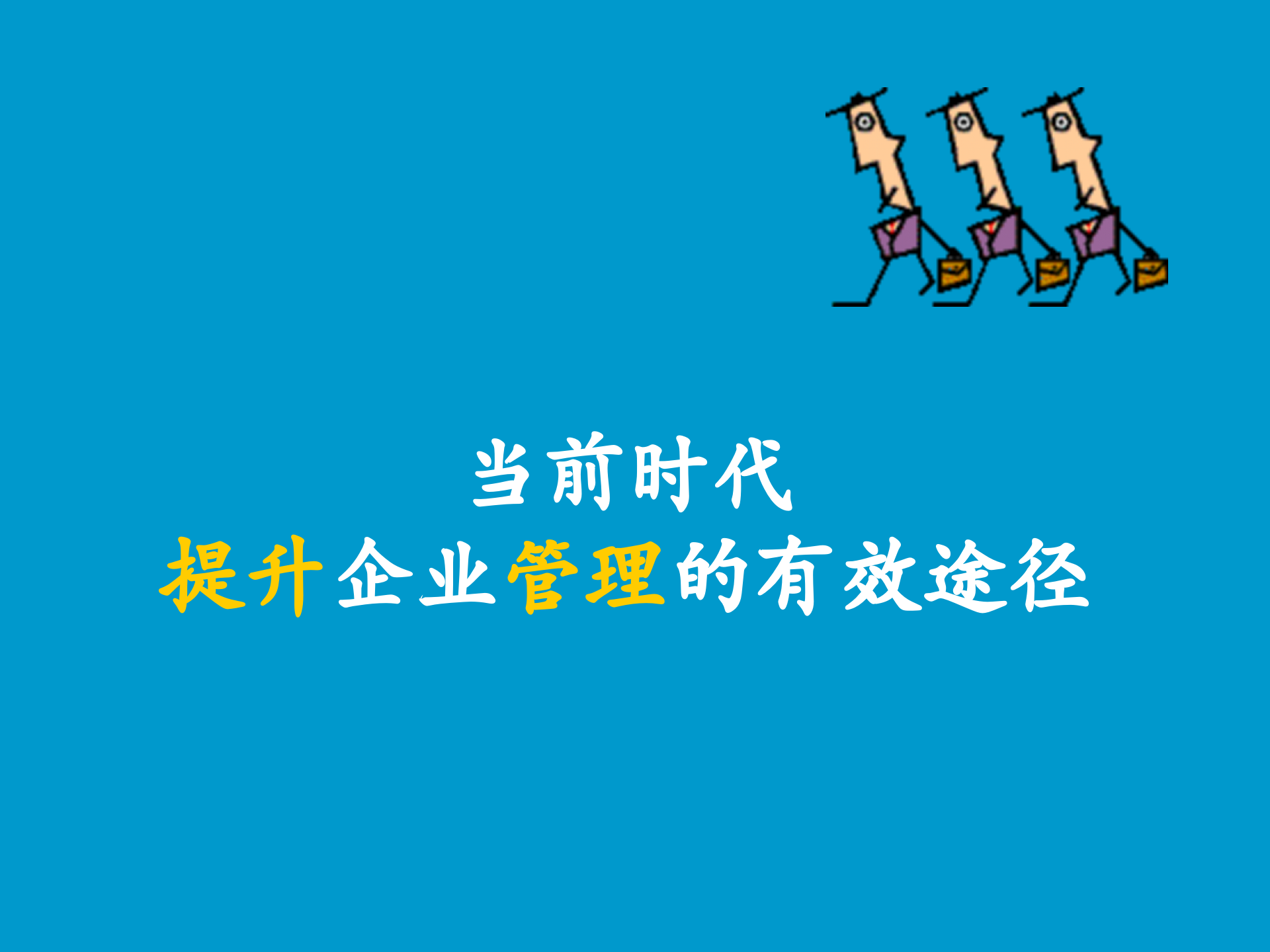 BPM发展趋势管理的有效途径_ITIL之家(www.itilzj.com)_.PPTX 第1页