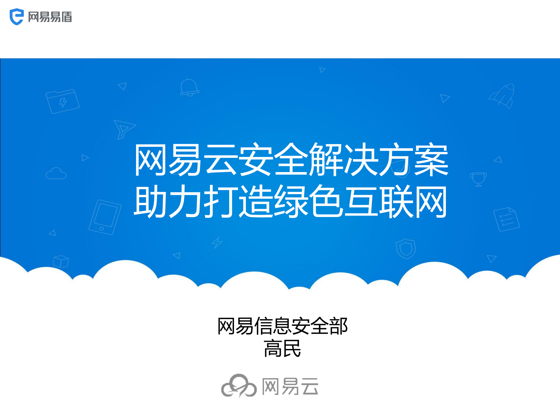 网易安全解决方案助力打造绿色互联网_ITIL之家(www.itilzj.com)_.PDF 第1页