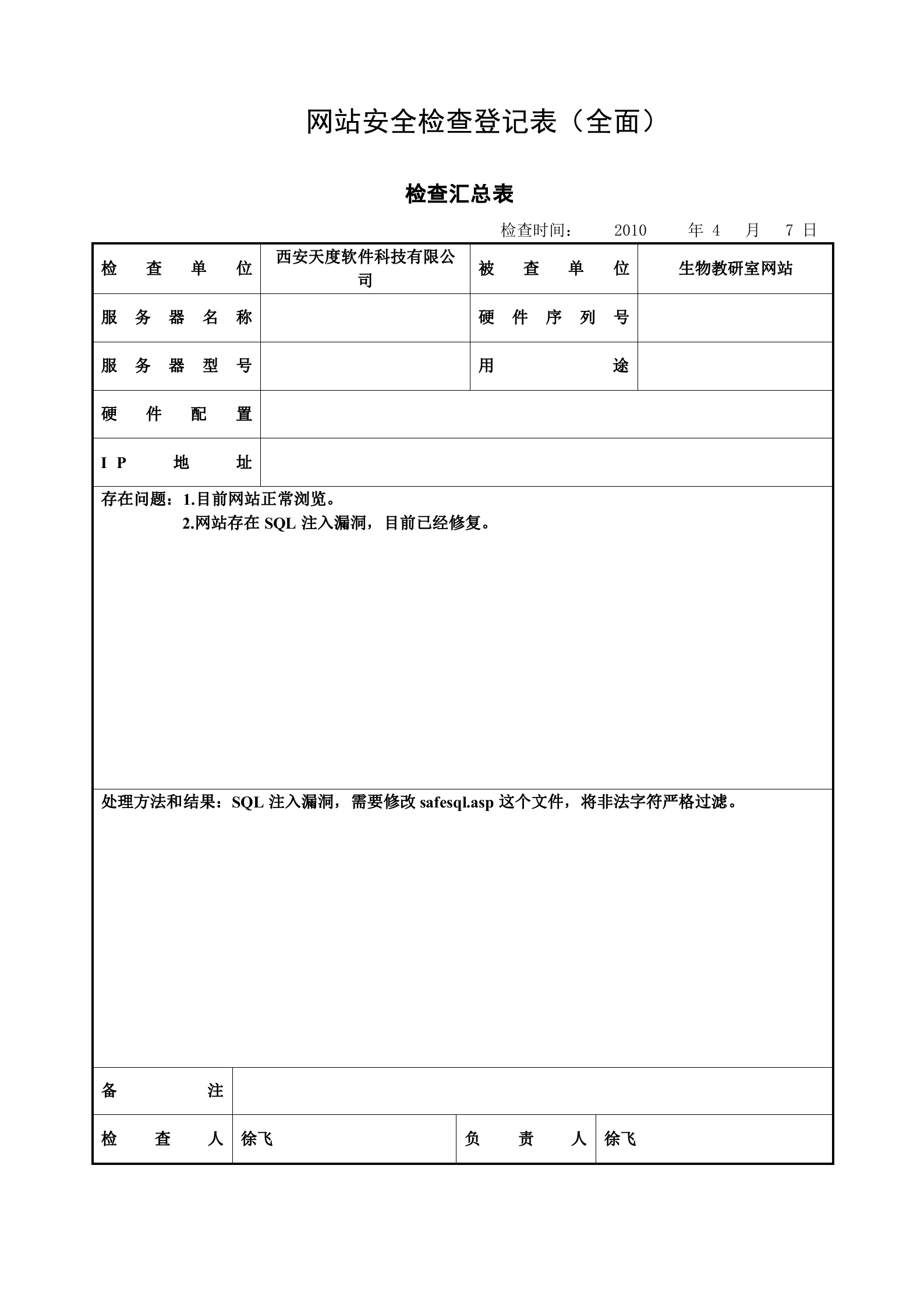 网站安全检查登记表_ITIL之家(www.itilzj.com)_.DOC 第1页