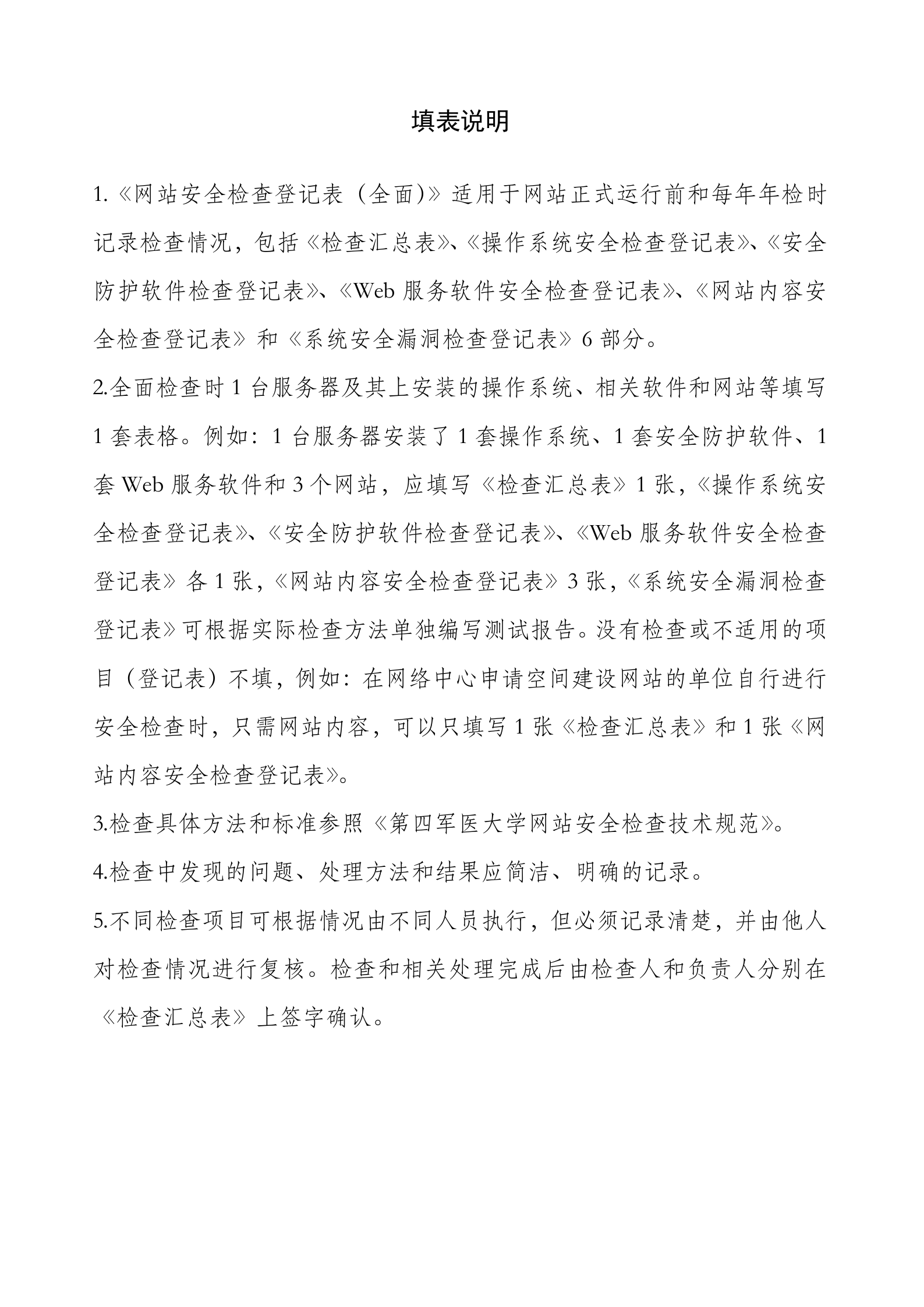 网站安全检查登记表_ITIL之家(www.itilzj.com)_.DOC 第2页