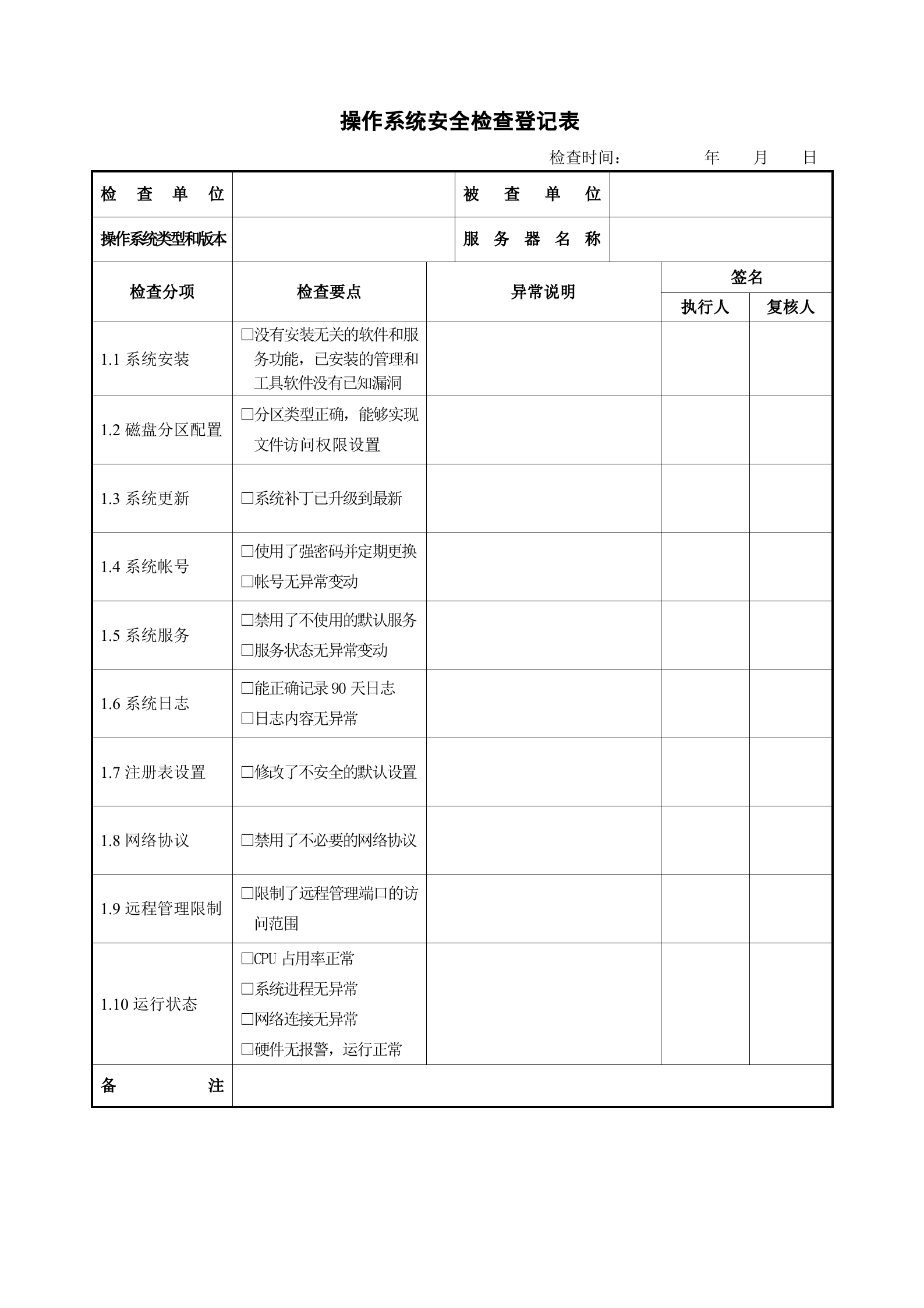 网站安全检查登记表_ITIL之家(www.itilzj.com)_.DOC 第3页