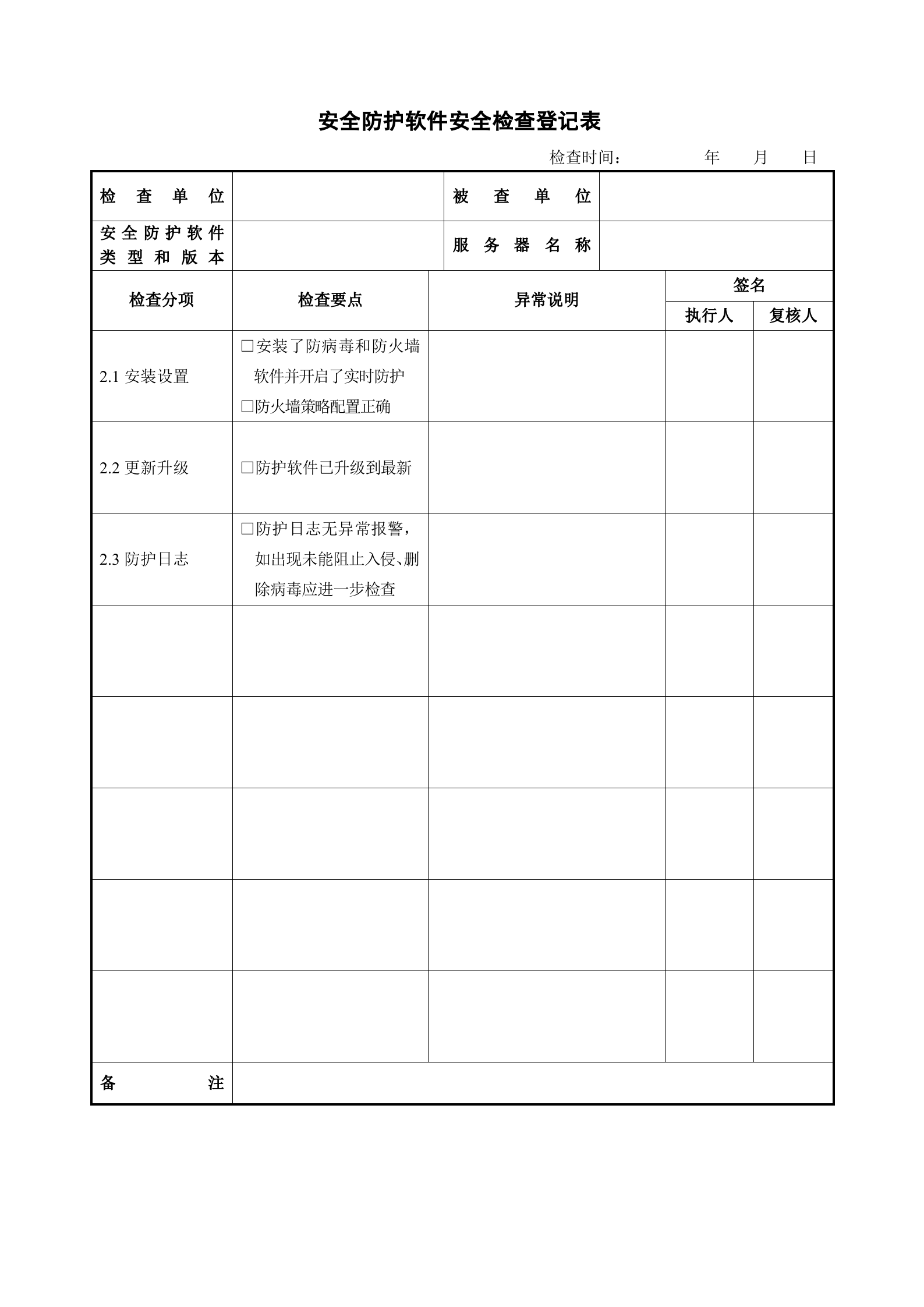 网站安全检查登记表_ITIL之家(www.itilzj.com)_.DOC 第4页