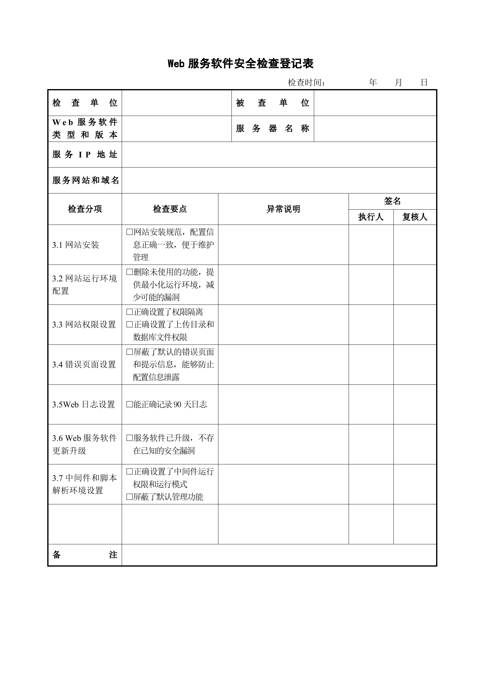 网站安全检查登记表_ITIL之家(www.itilzj.com)_.DOC 第5页