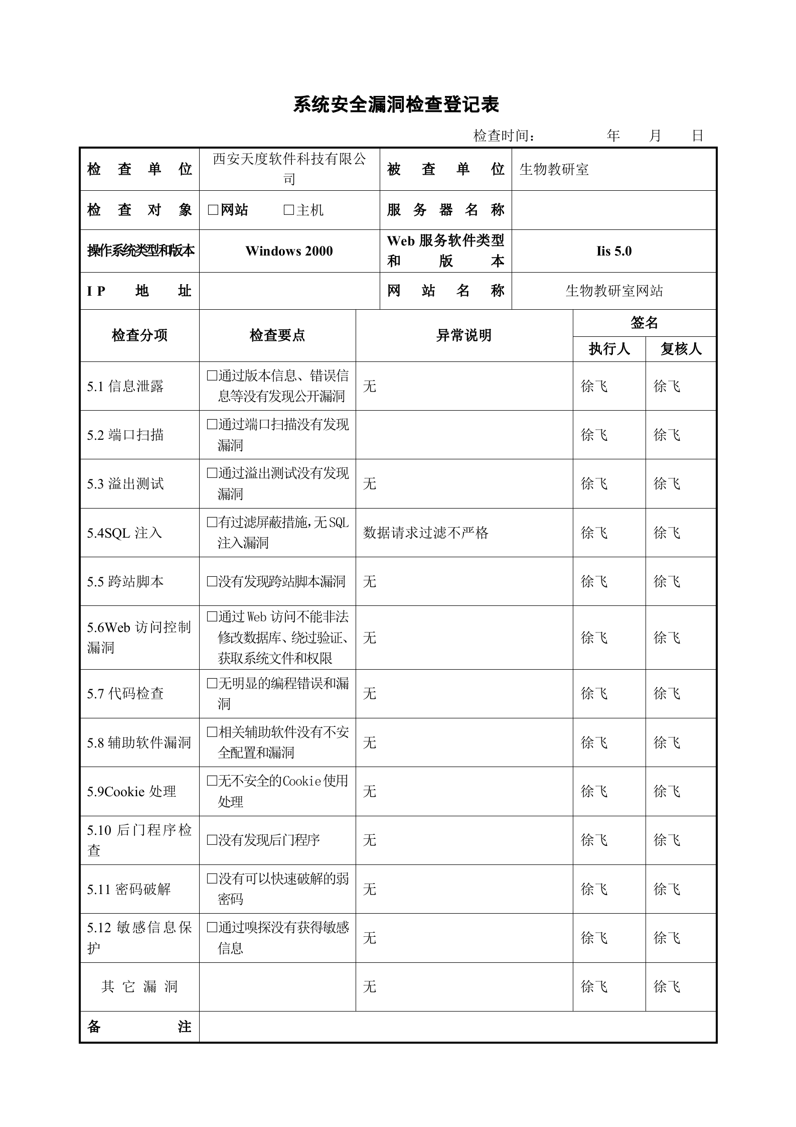 网站安全检查登记表_ITIL之家(www.itilzj.com)_.DOC 第7页