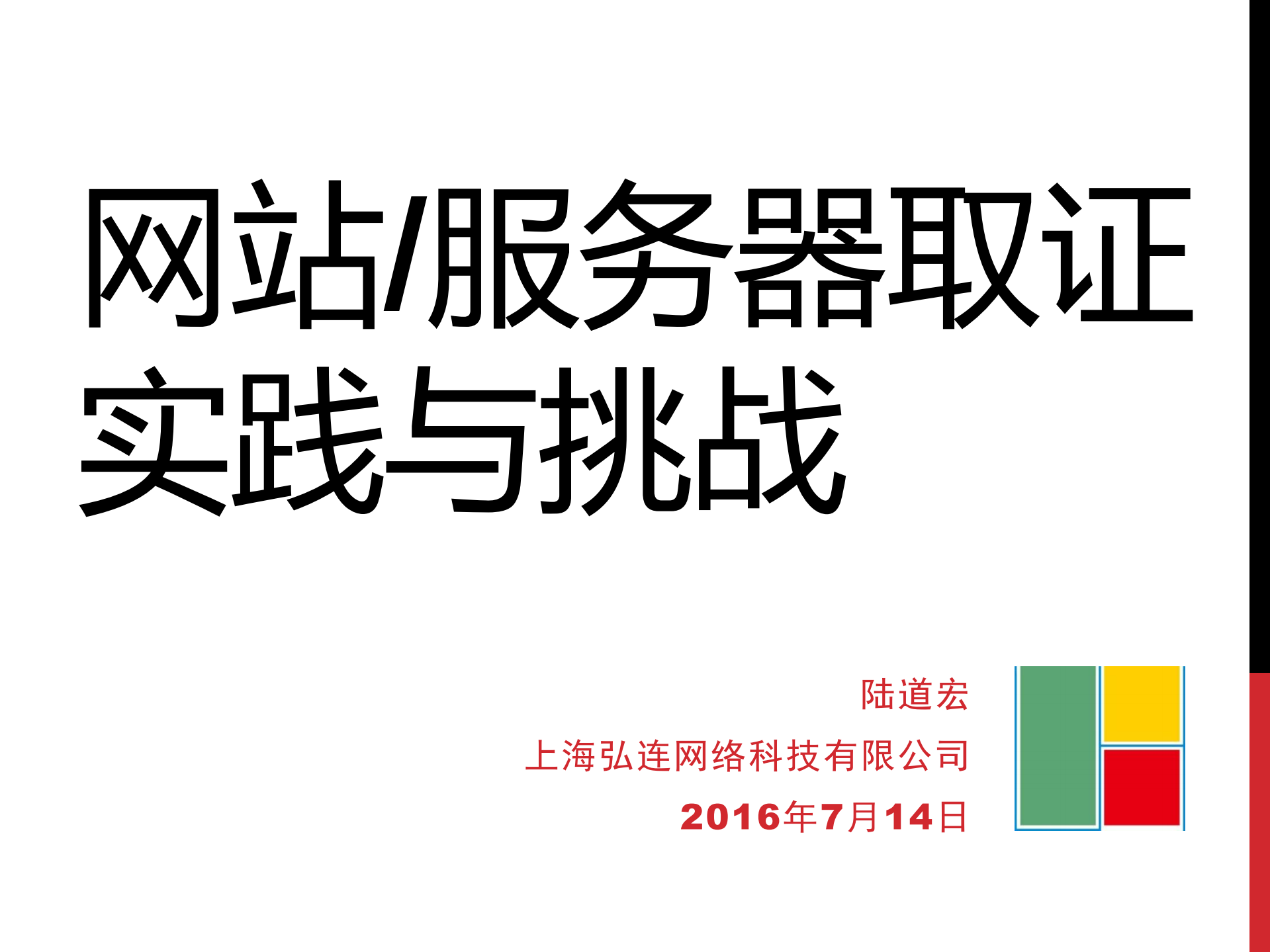 网站服务器取证实践与挑战_ITIL之家(www.itilzj.com)_.PDF 第1页