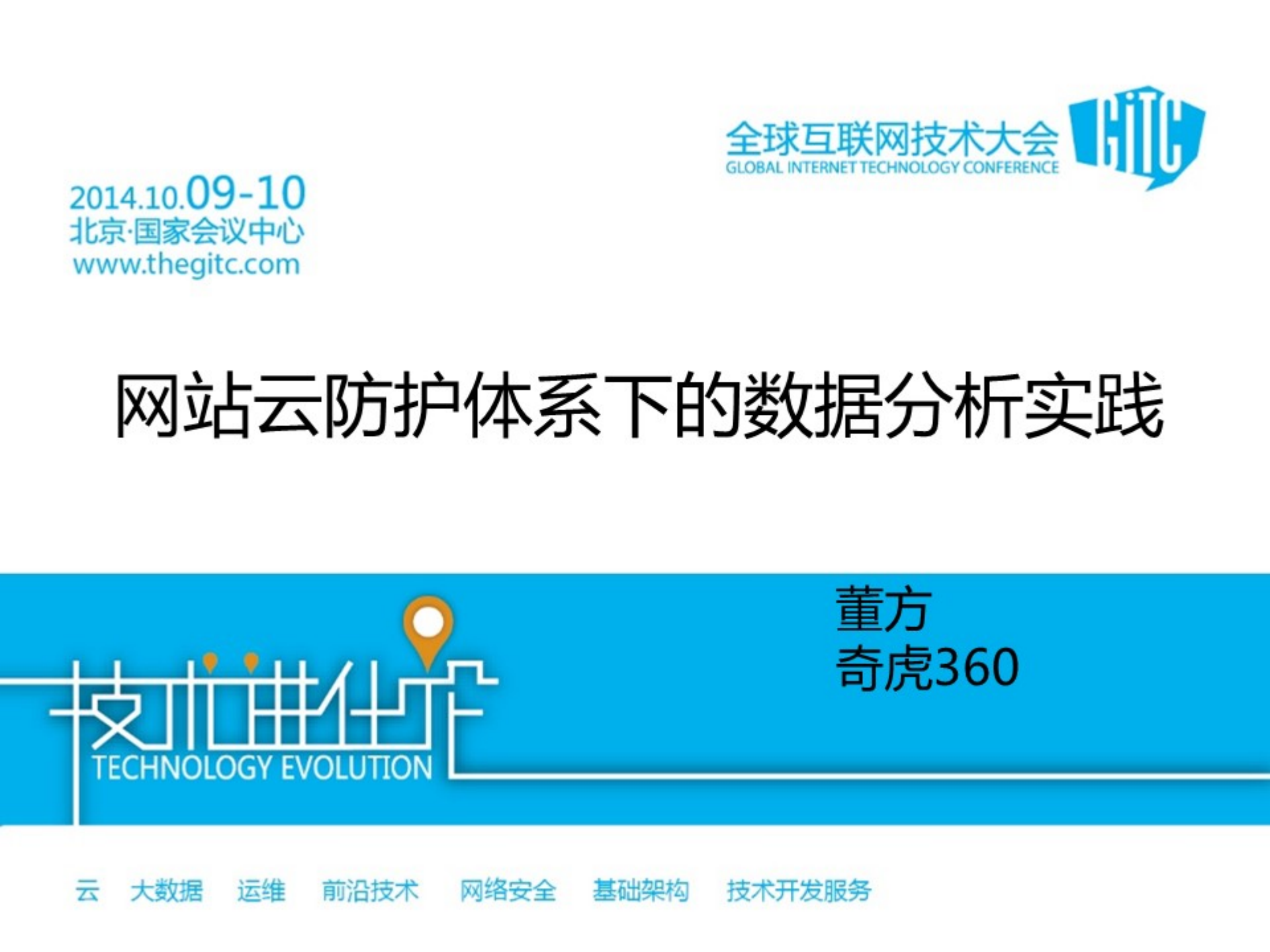 网站云防护的数据分析实践_ITIL之家(www.itilzj.com)_.PDF 第1页