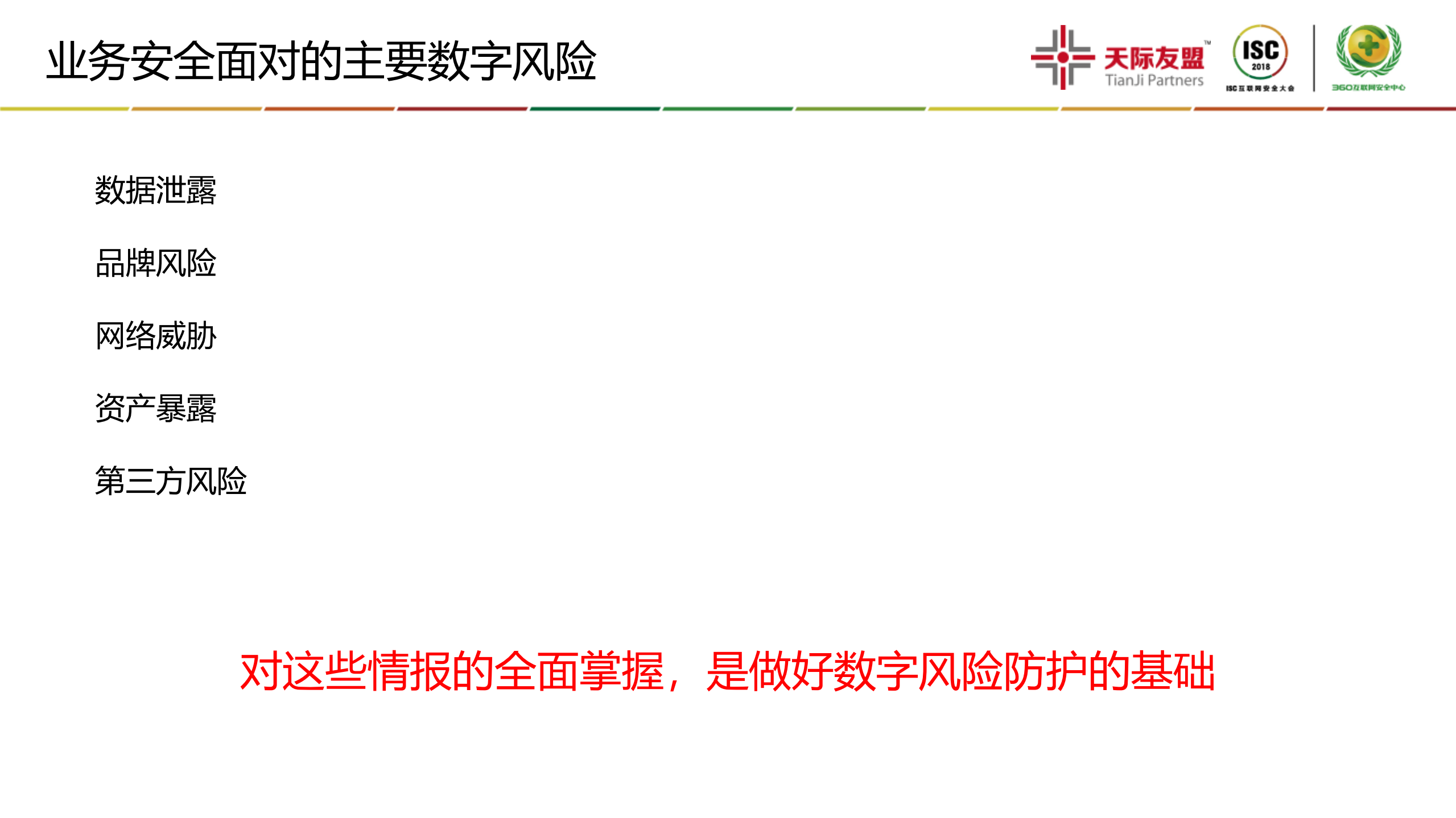 威胁情报的业务安全应用价值_ITIL之家(www.itilzj.com)_.PDF 第6页