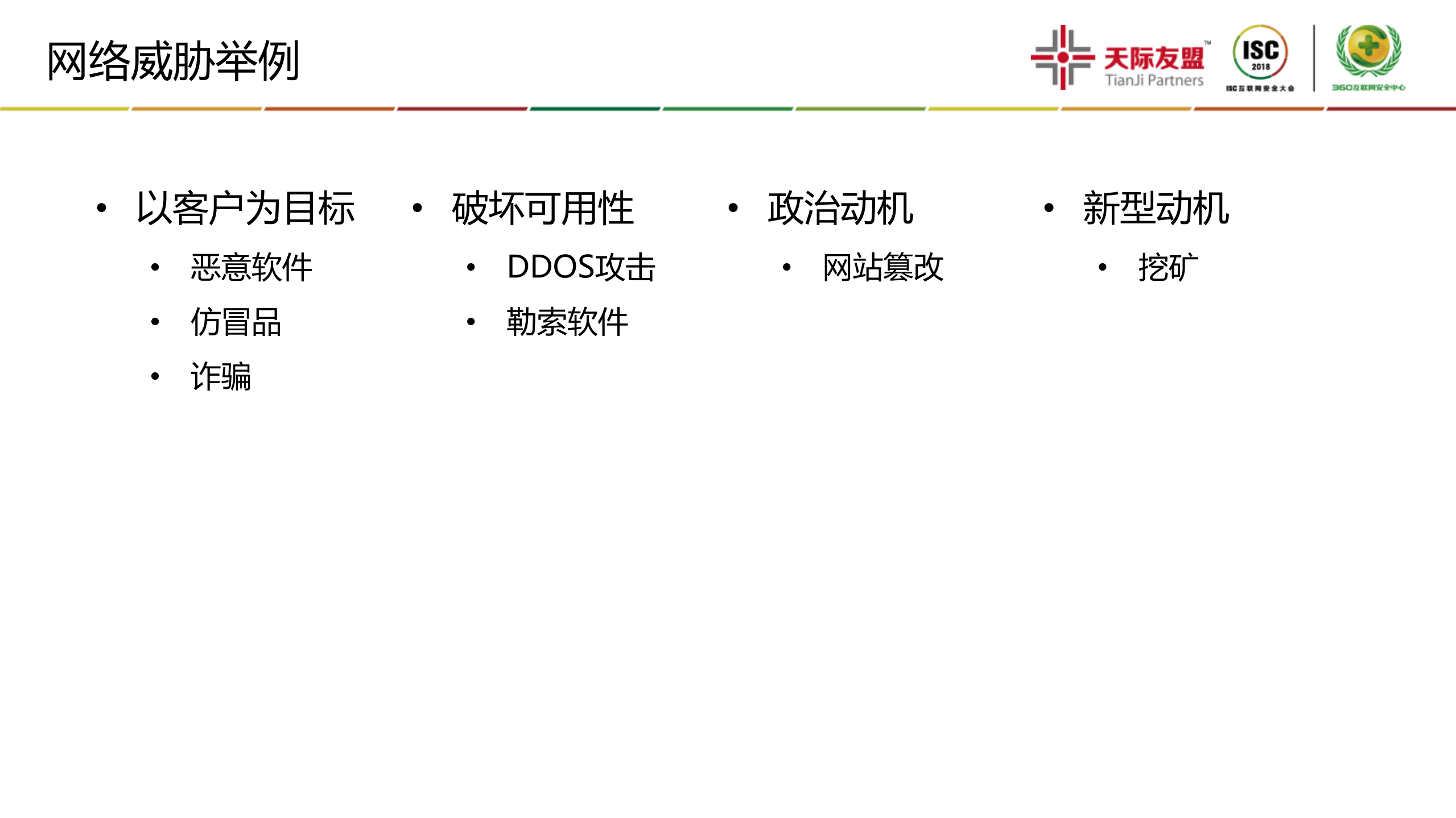 威胁情报的业务安全应用价值_ITIL之家(www.itilzj.com)_.PDF 第9页