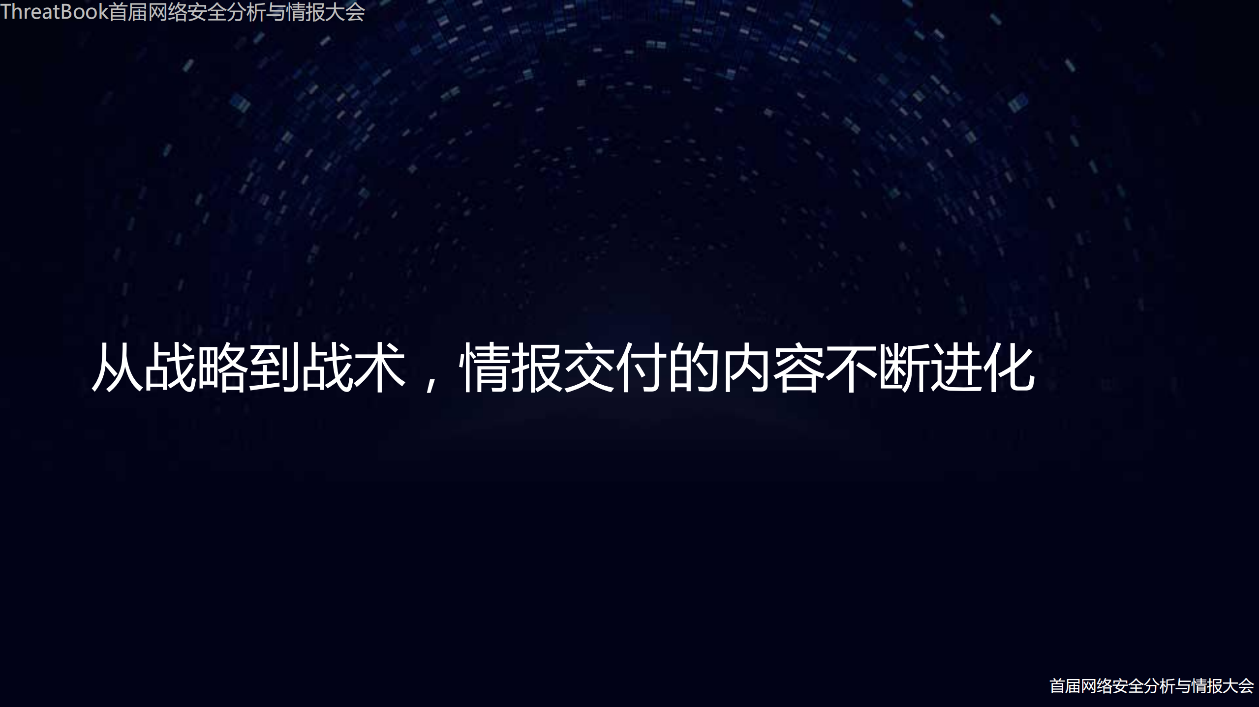 威胁情报的发展展望_ITIL之家(www.itilzj.com)_.PDF 第9页