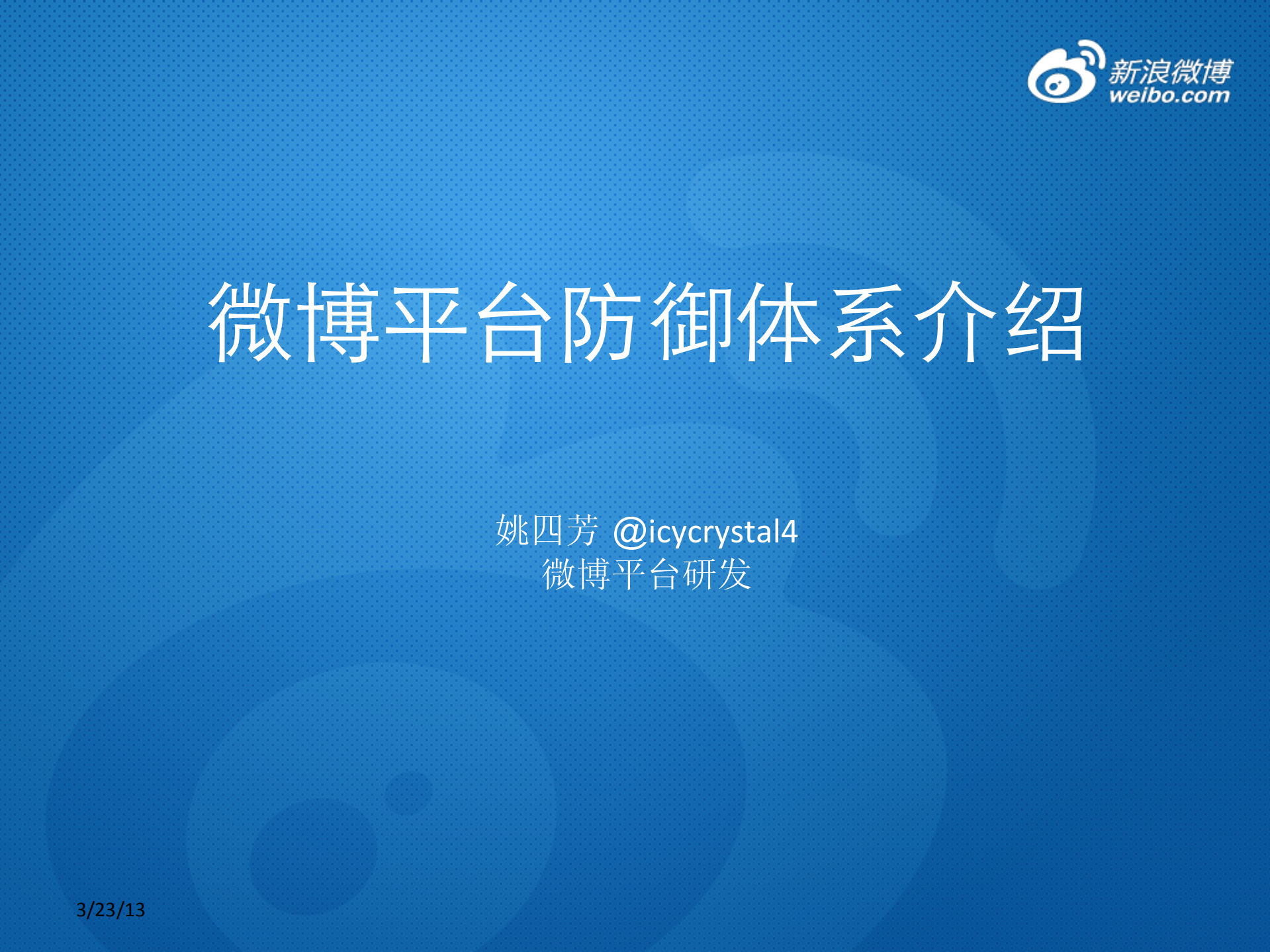 微博平台防御体系_ITIL之家(www.itilzj.com)_.PDF 第1页