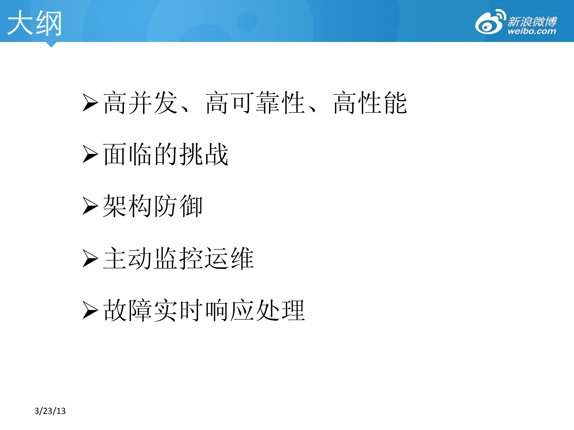 微博平台防御体系_ITIL之家(www.itilzj.com)_.PDF 第2页