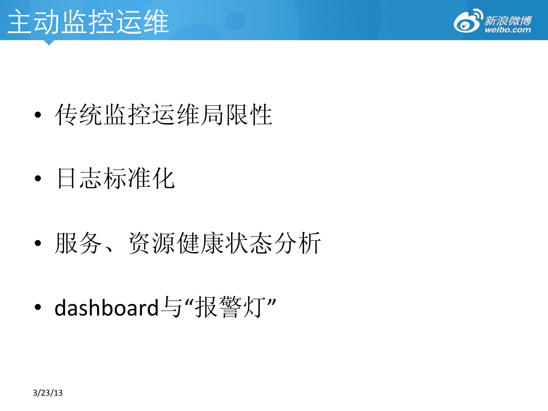 微博平台防御体系_ITIL之家(www.itilzj.com)_.PDF 第7页