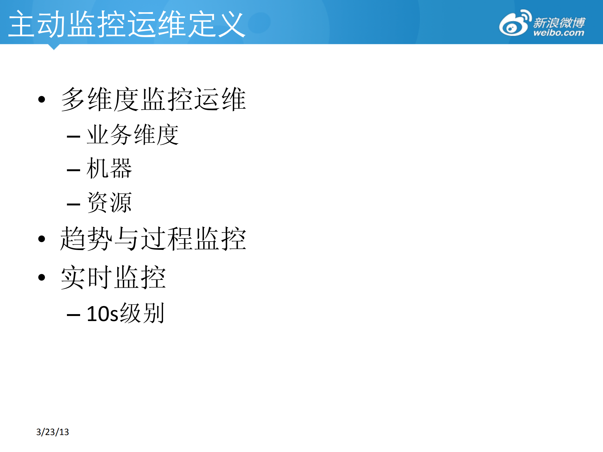 微博平台防御体系_ITIL之家(www.itilzj.com)_.PDF 第9页