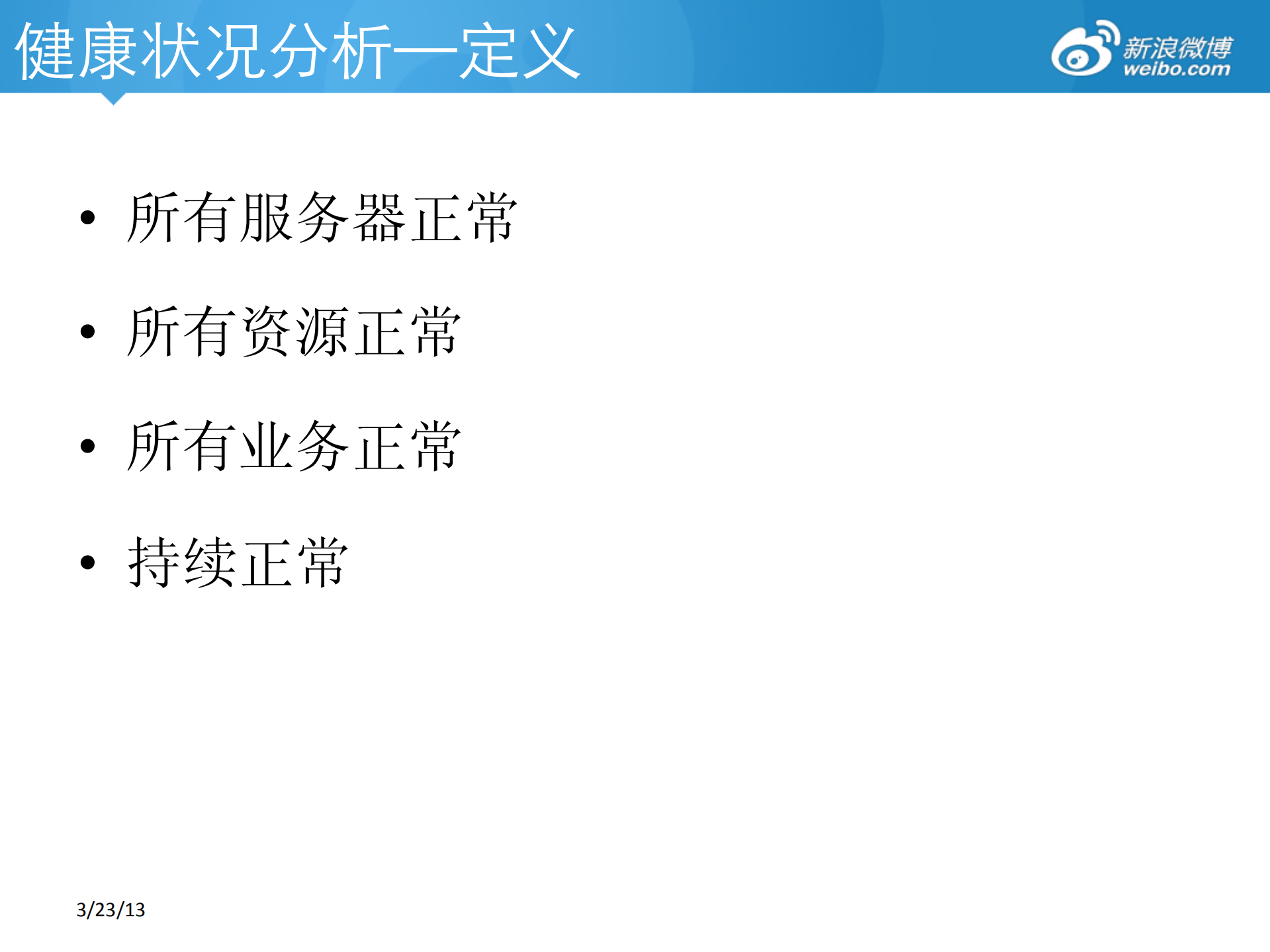 微博平台防御体系_ITIL之家(www.itilzj.com)_.PDF 第10页