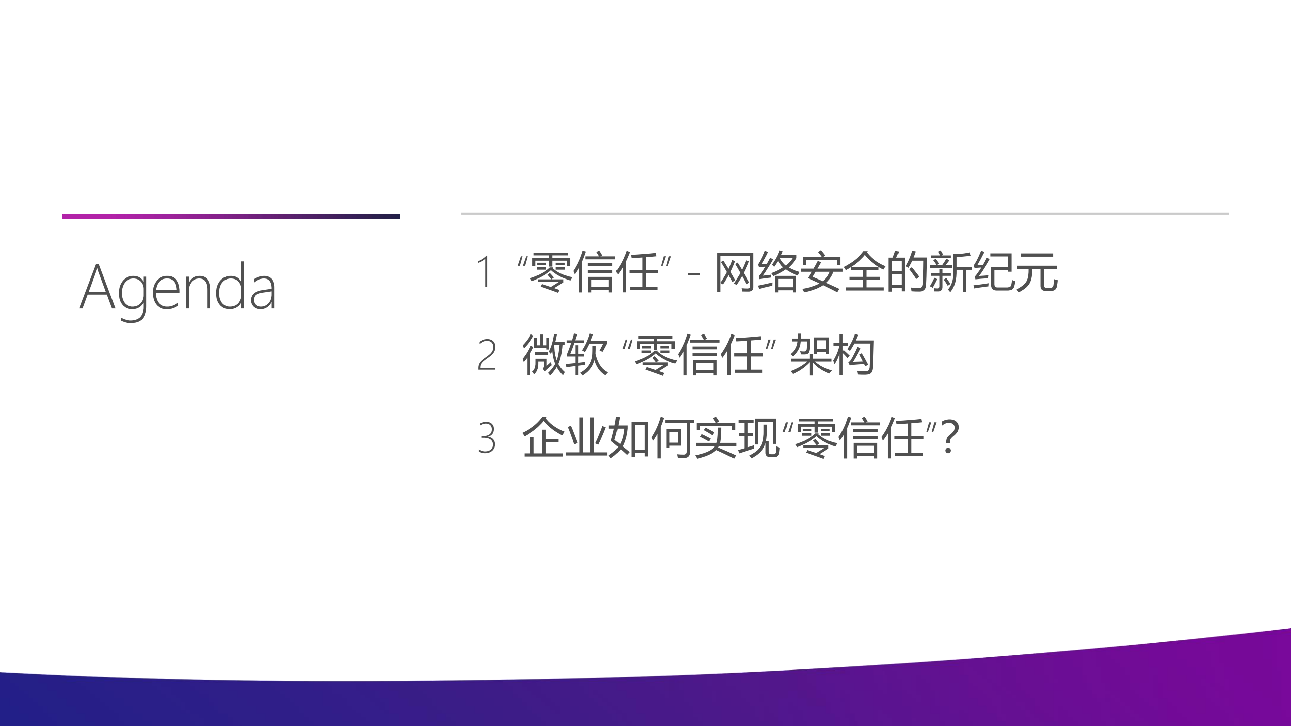 微软如何通过“零信任”守护企业安全_ITIL之家(www.itilzj.com)_.PDF 第2页