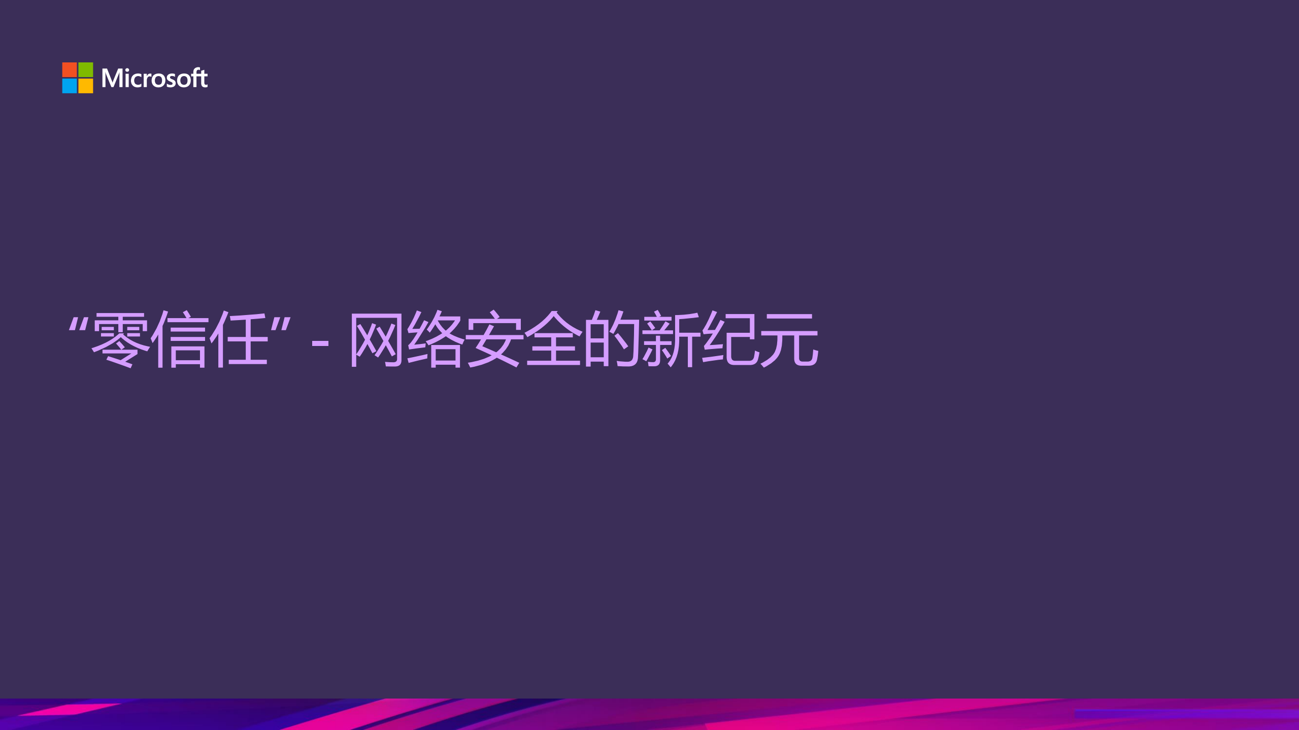微软如何通过“零信任”守护企业安全_ITIL之家(www.itilzj.com)_.PDF 第3页