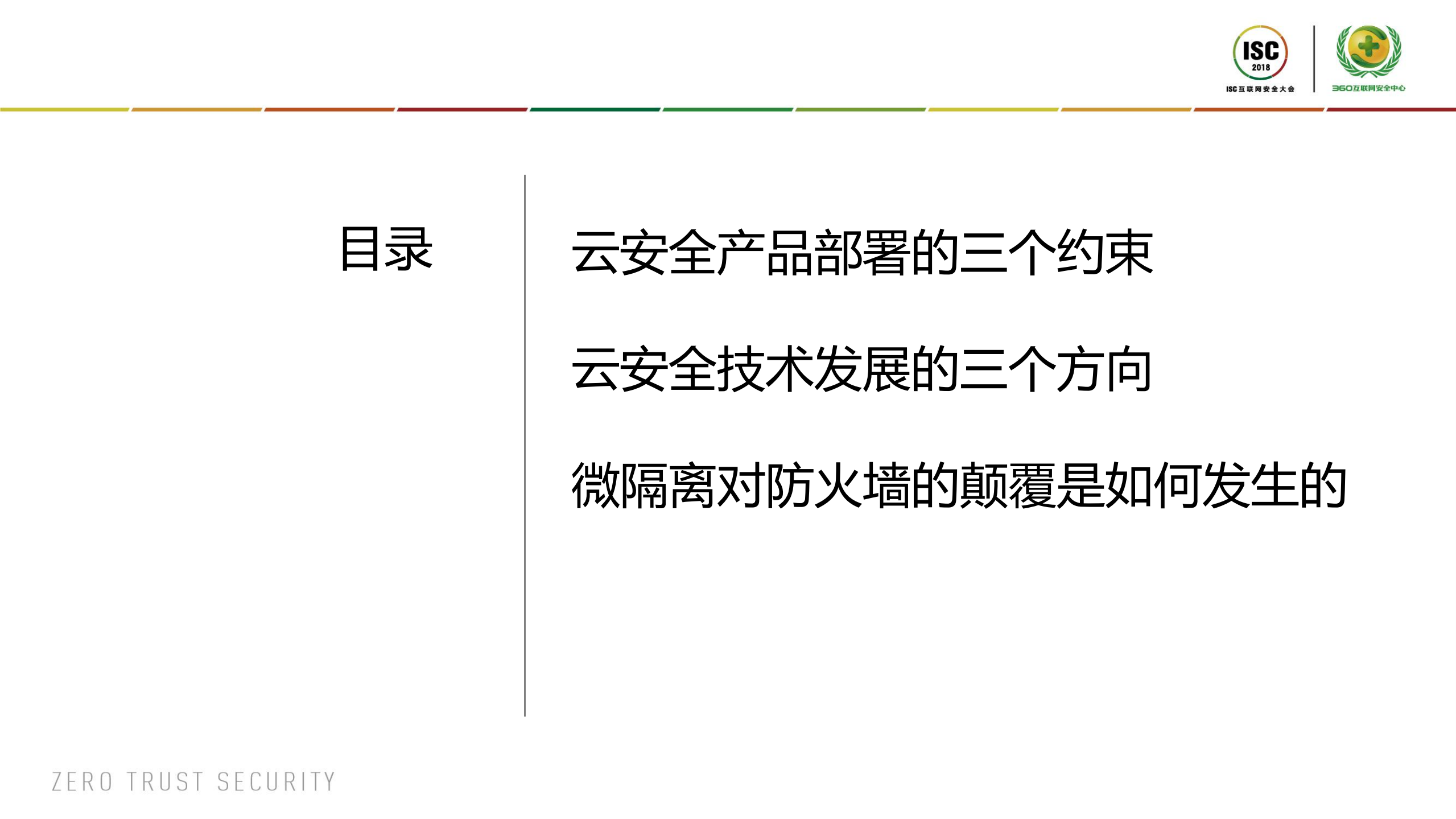微隔离如何颠覆防火墙_ITIL之家(www.itilzj.com)_.PDF 第2页