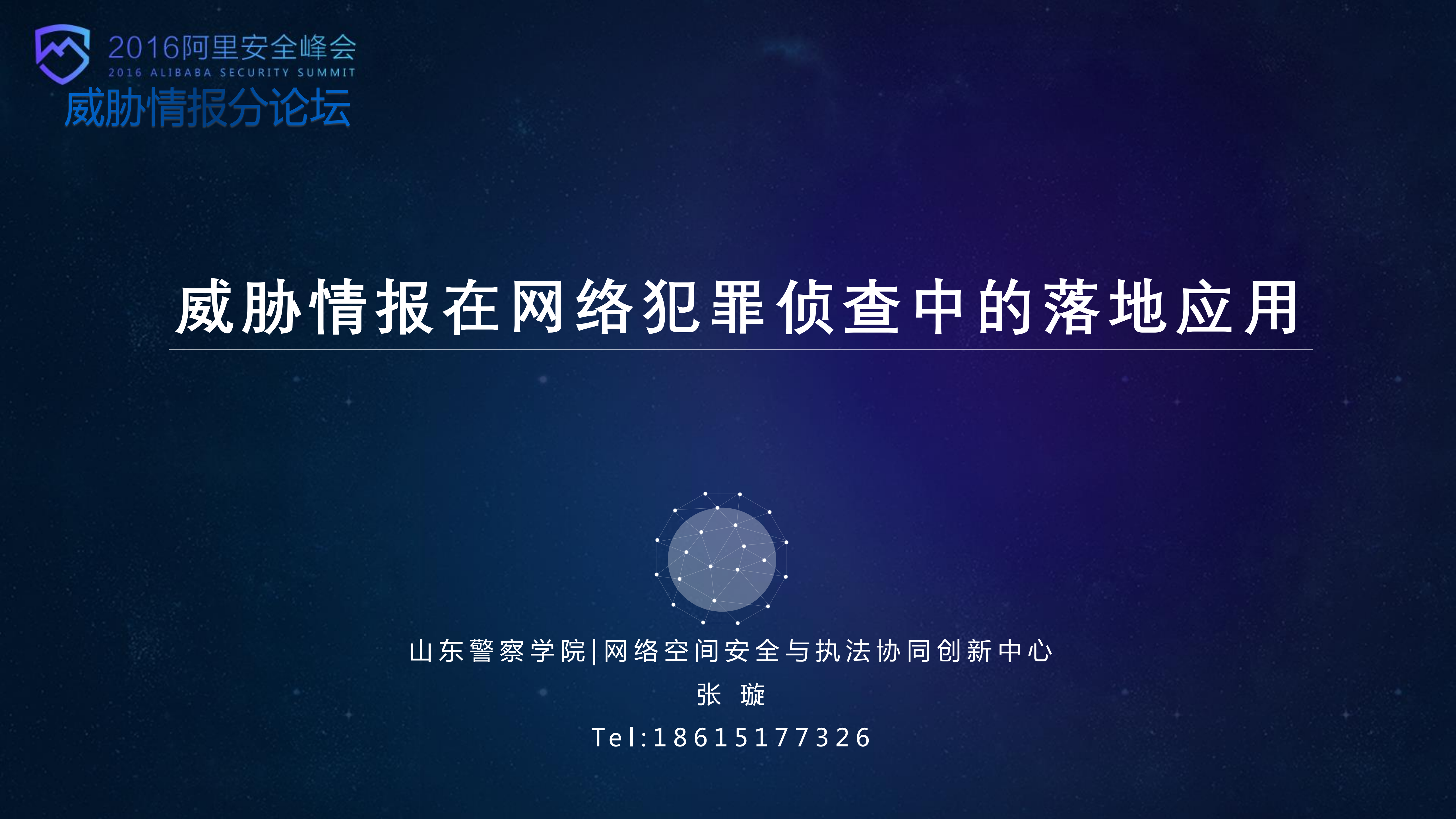 威胁情报在网络犯罪侦查中的落地应用_ITIL之家(www.itilzj.com)_.PDF 第1页
