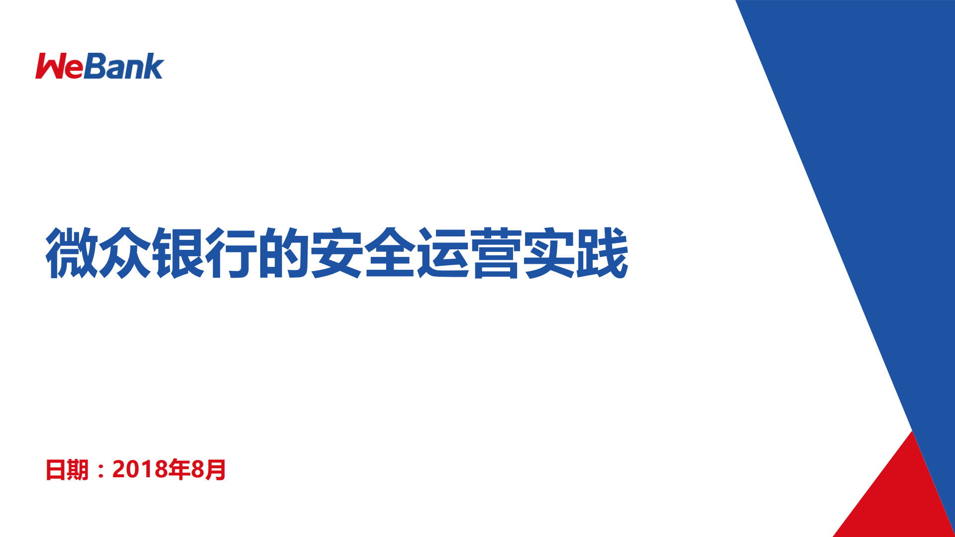 微众银行的安全运营实践_ITIL之家(www.itilzj.com)_.PDF 第1页