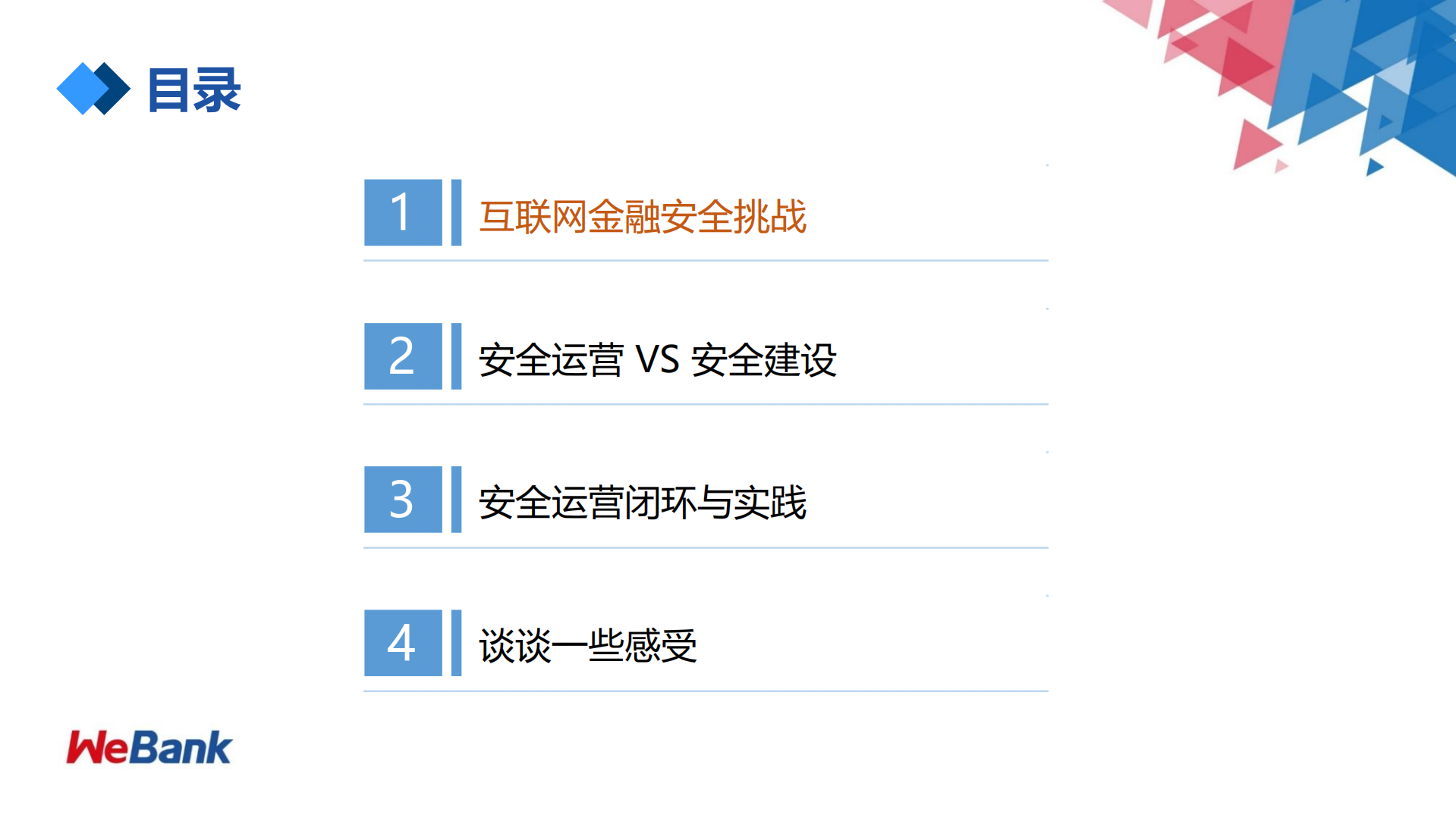 微众银行的安全运营实践_ITIL之家(www.itilzj.com)_.PDF 第3页