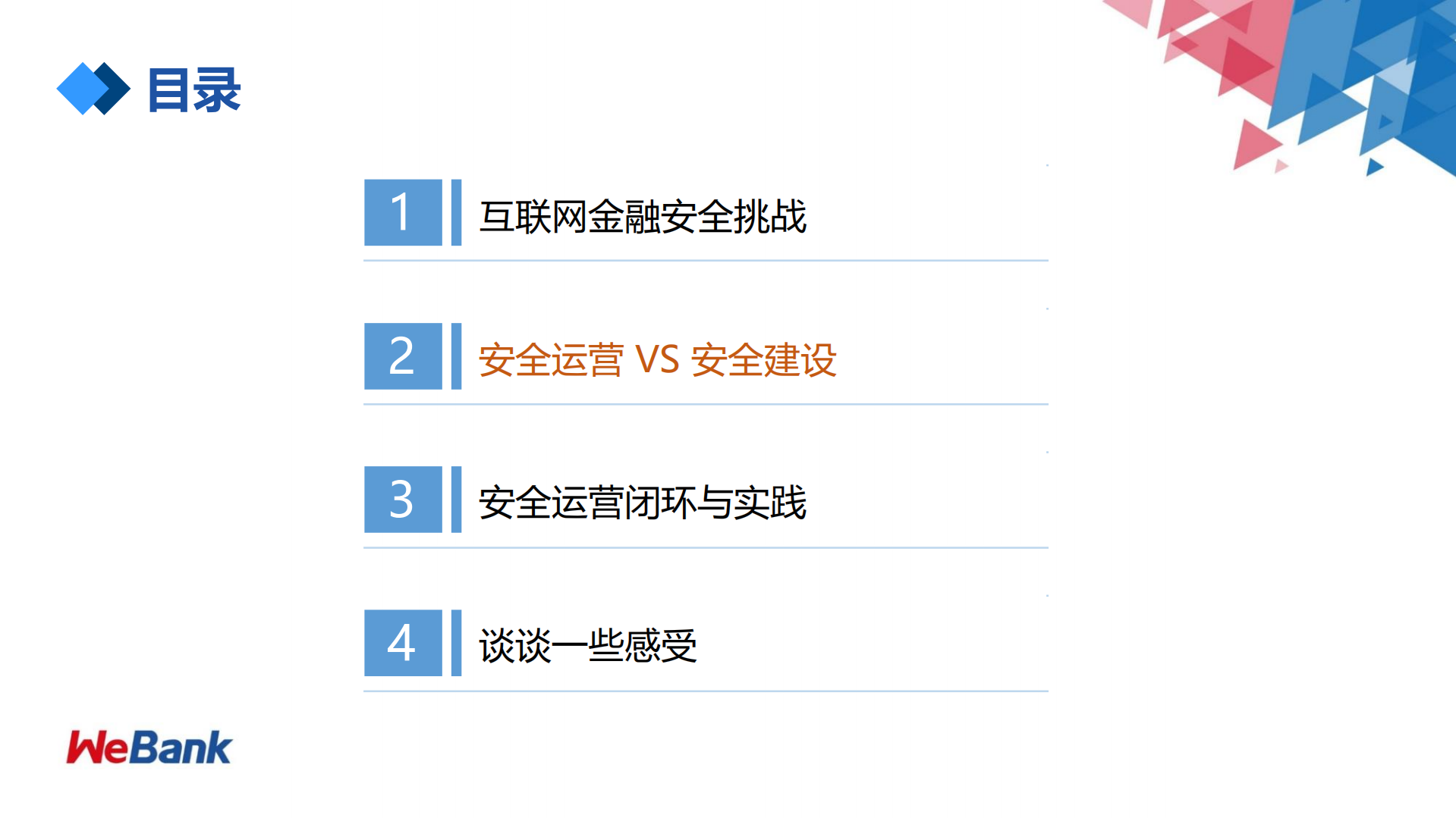 微众银行的安全运营实践_ITIL之家(www.itilzj.com)_.PDF 第5页
