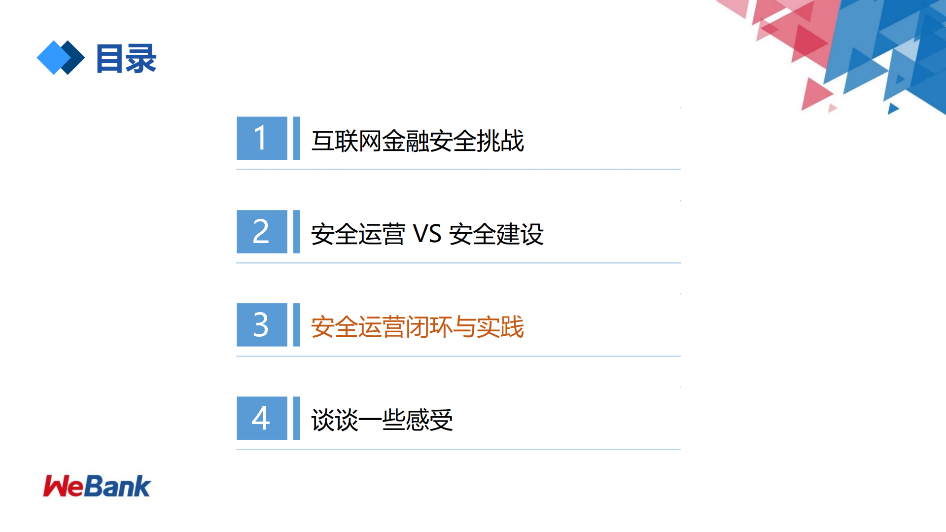 微众银行的安全运营实践_ITIL之家(www.itilzj.com)_.PDF 第8页