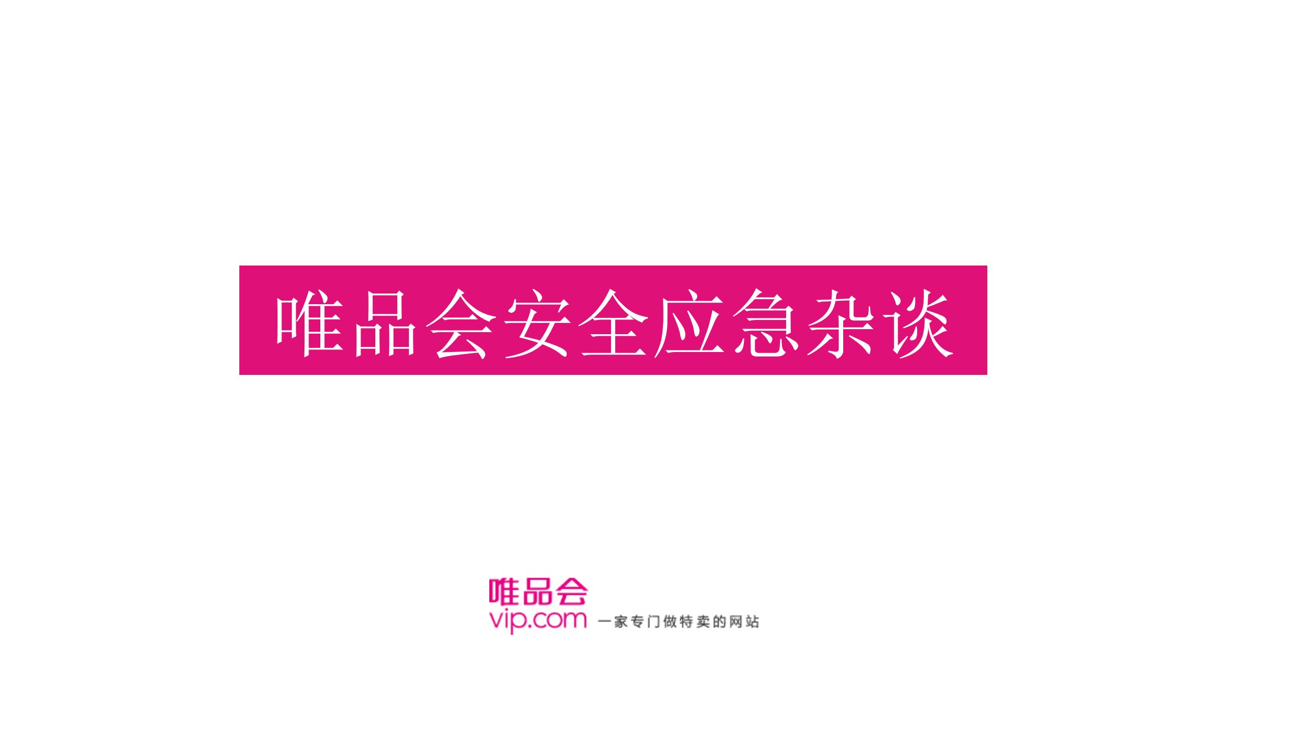 唯品会安全应急杂谈_ITIL之家(www.itilzj.com)_.PDF 第1页