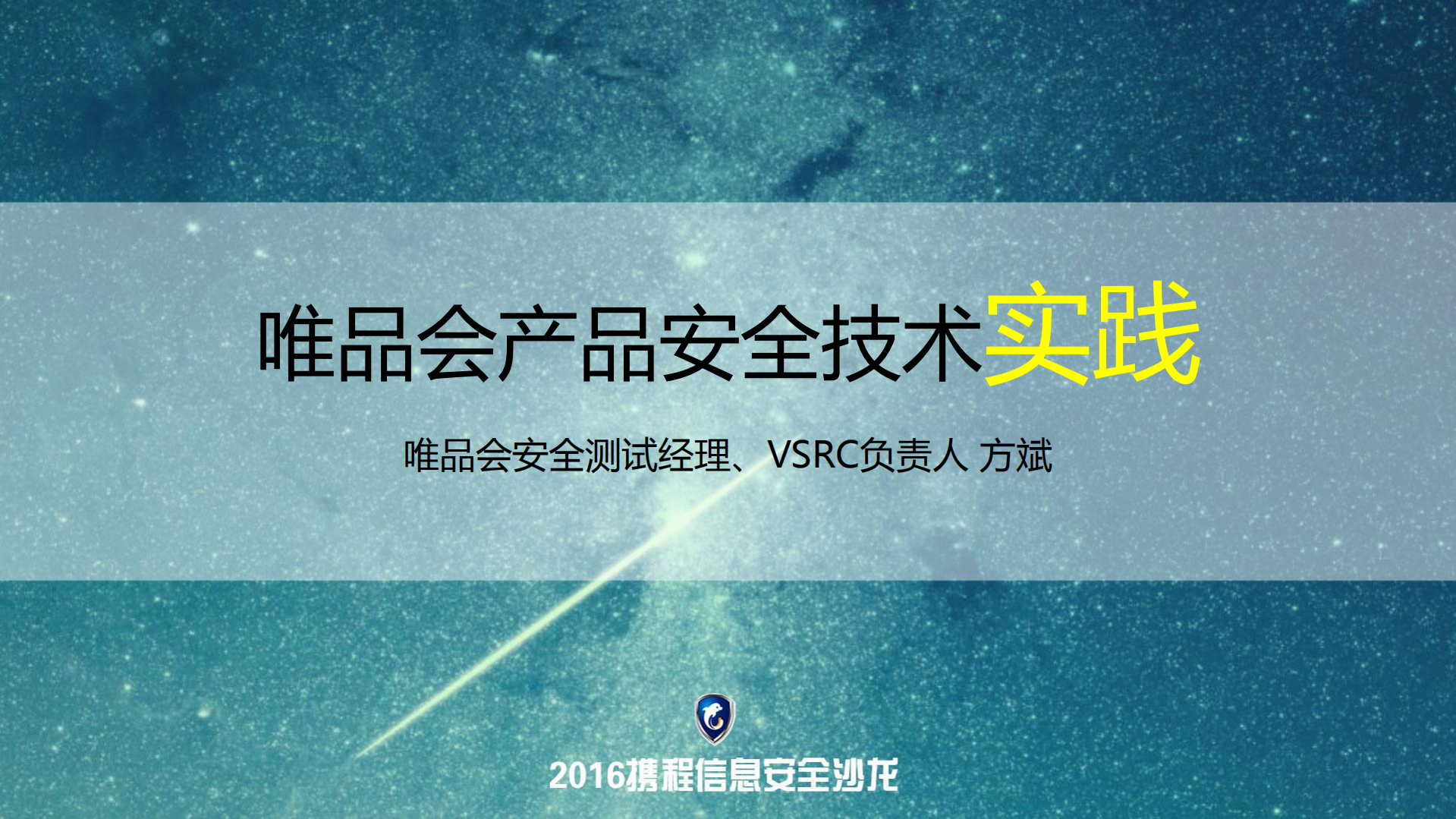 唯品会产品安全技术实践_ITIL之家(www.itilzj.com)_.PDF 第1页