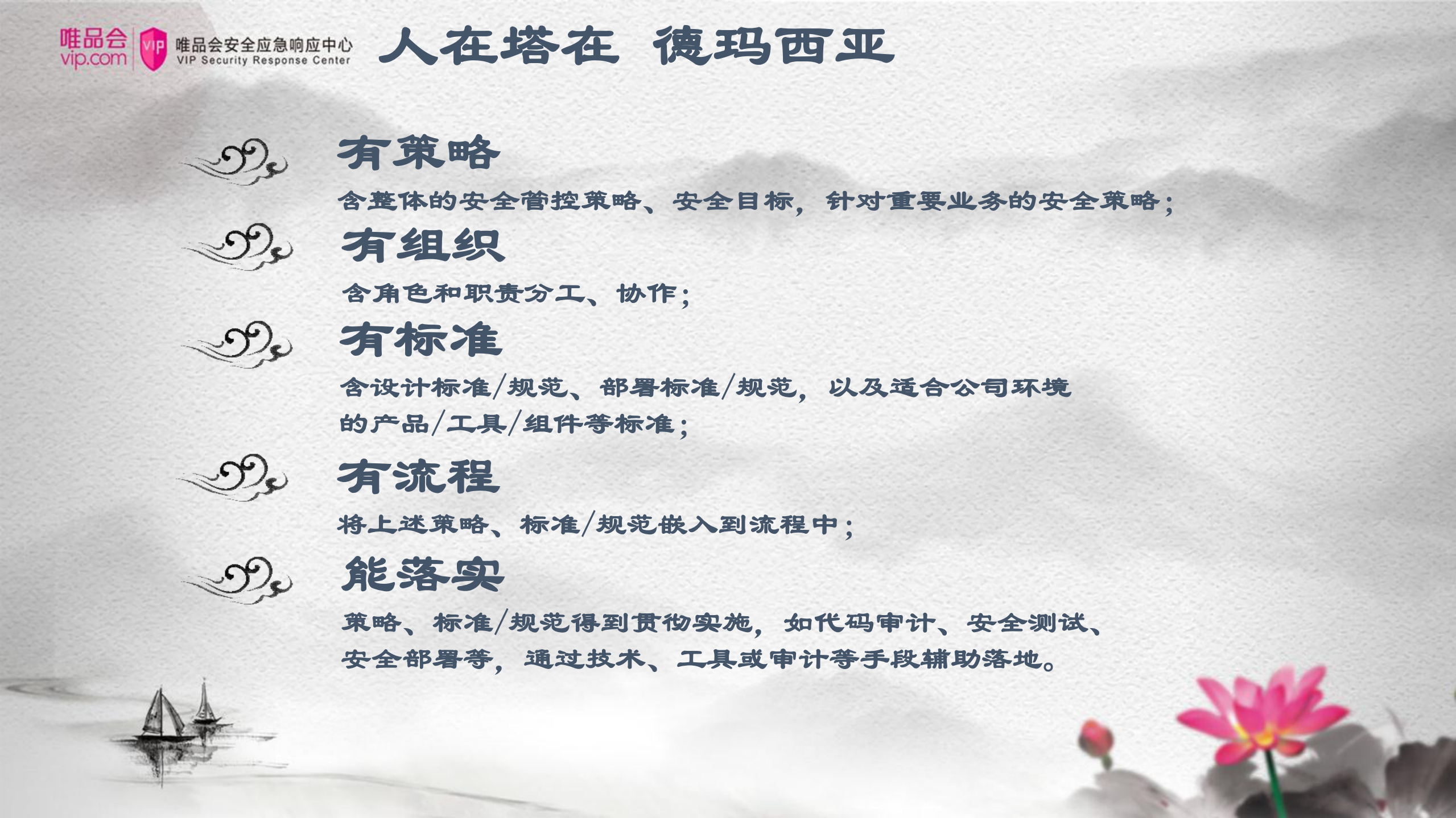 唯品会企业安全开发生命周期2.0_ITIL之家(www.itilzj.com)_.PDF 第10页