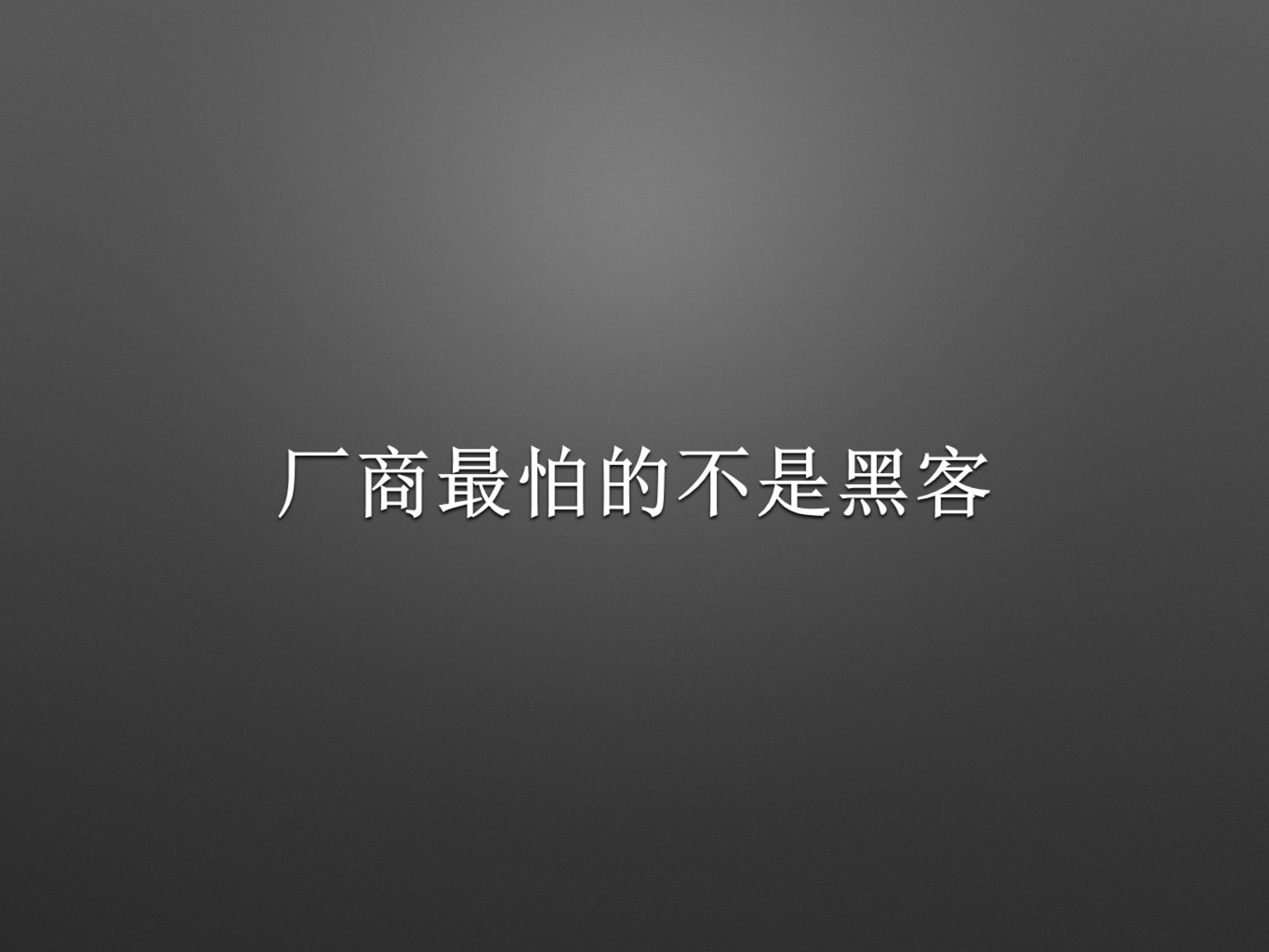 我们需要什么样的安全_ITIL之家(www.itilzj.com)_.PDF 第10页