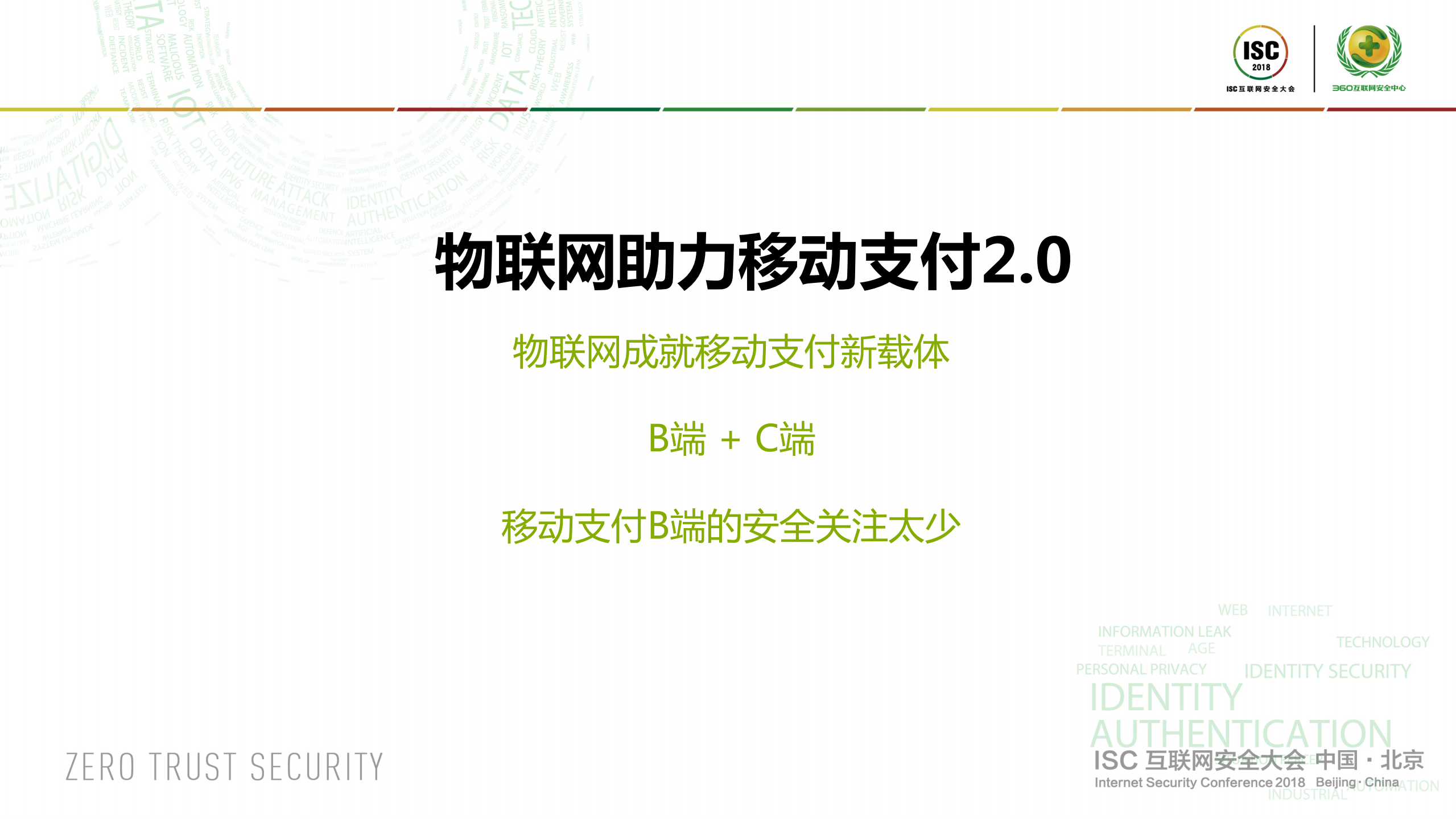 物联网与移动支付的安全碰撞_ITIL之家(www.itilzj.com)_.PDF 第3页