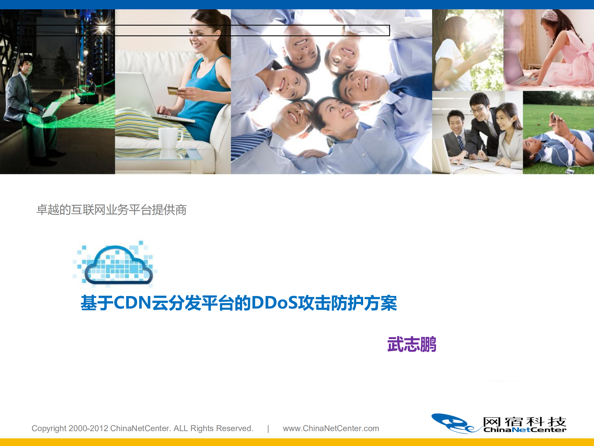 物质：基于CDN云分发平台的DDoS攻击防护方案_ITIL之家(www.itilzj.com)_.PDF 第1页